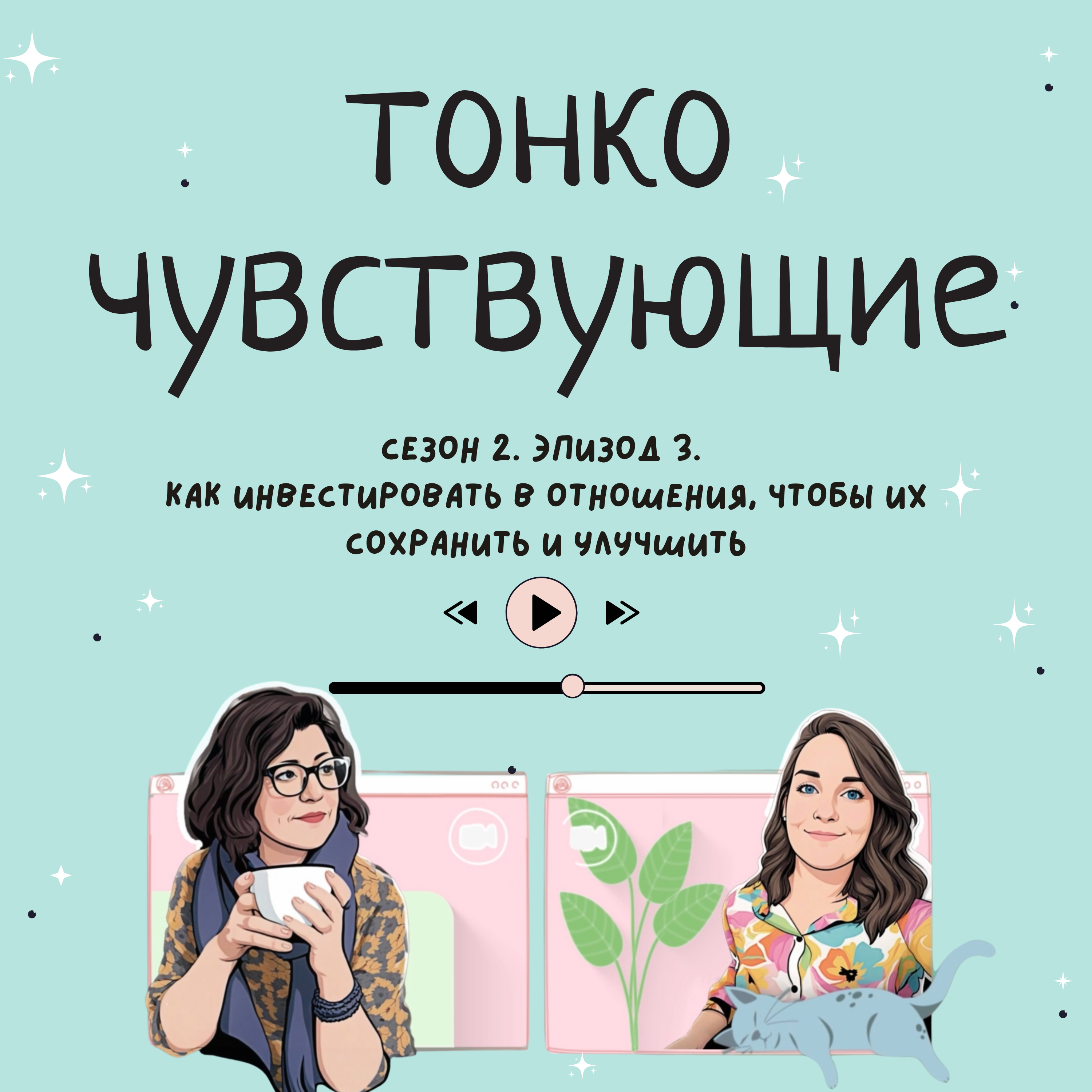 Как инвестировать в отношения, чтобы их сохранить и улучшить episode artwork