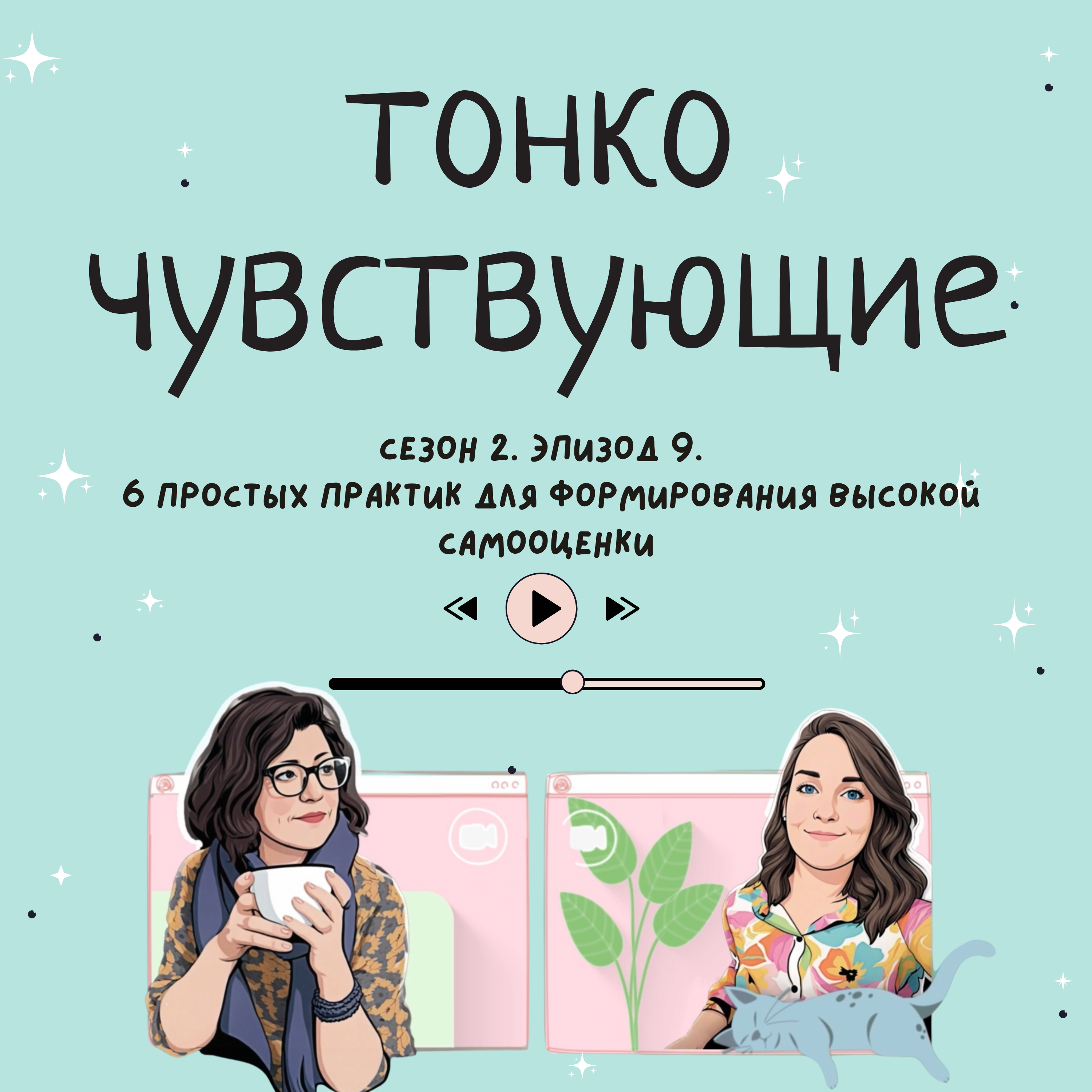Самооценка у высокочувствительных людей. 6 простых практик для формирования высокой самооценки episode artwork