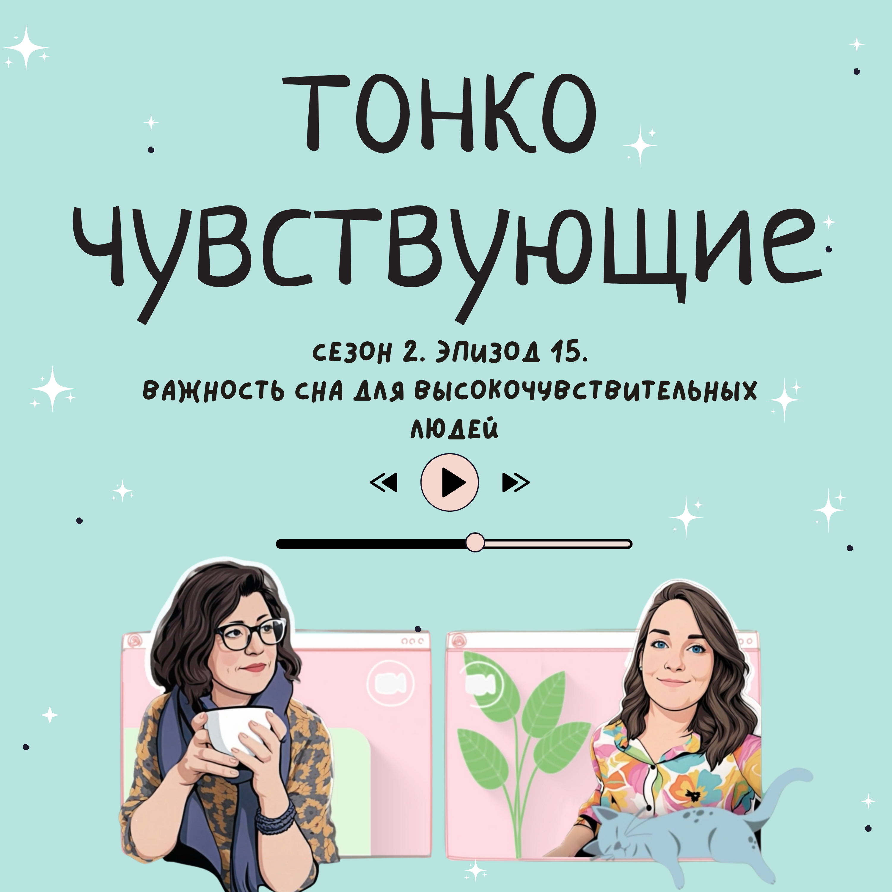 Важность сна для высокочувствительных людей episode artwork