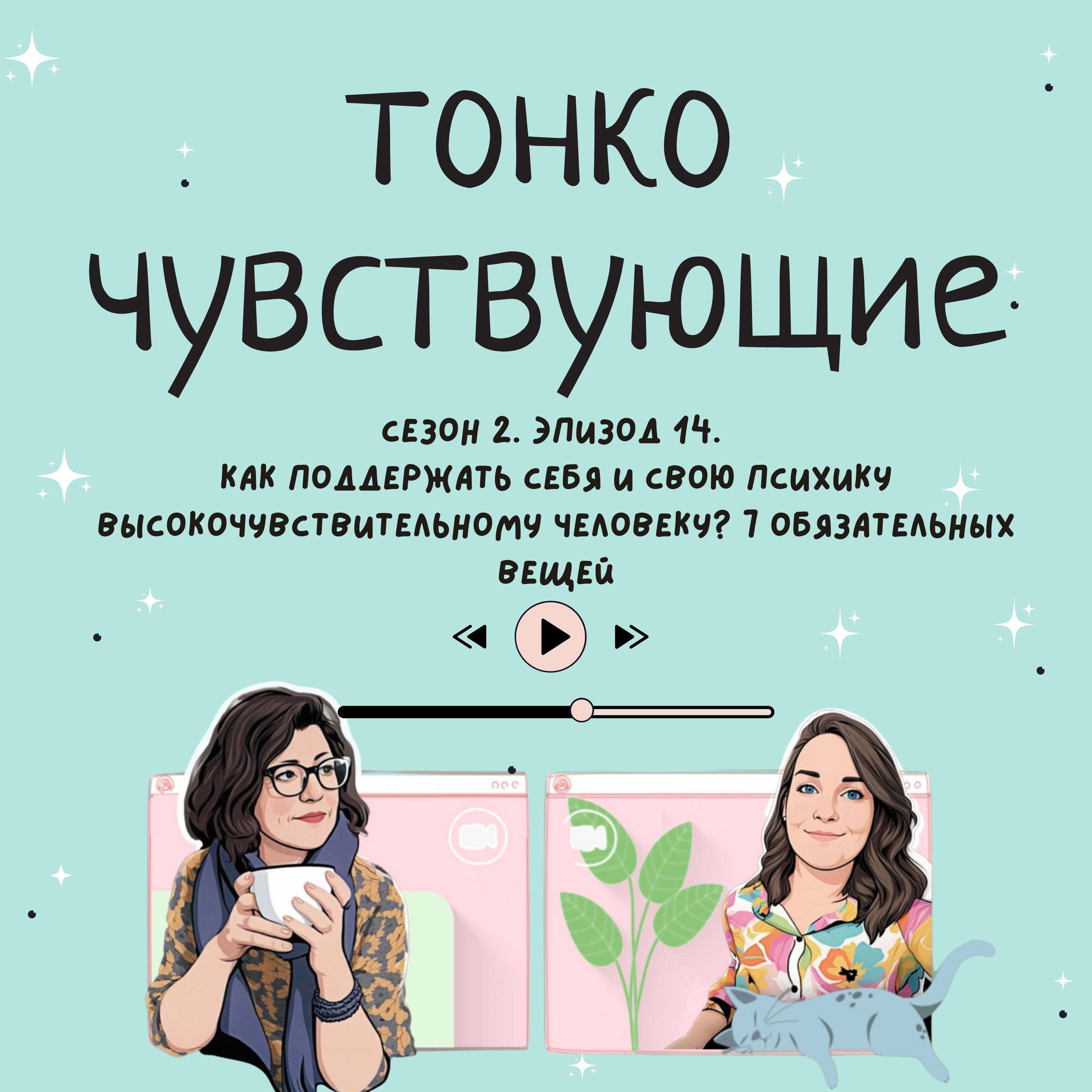 Как поддержать себя и свою психику высокочувствительному человеку? 7 обязательных вещей episode artwork