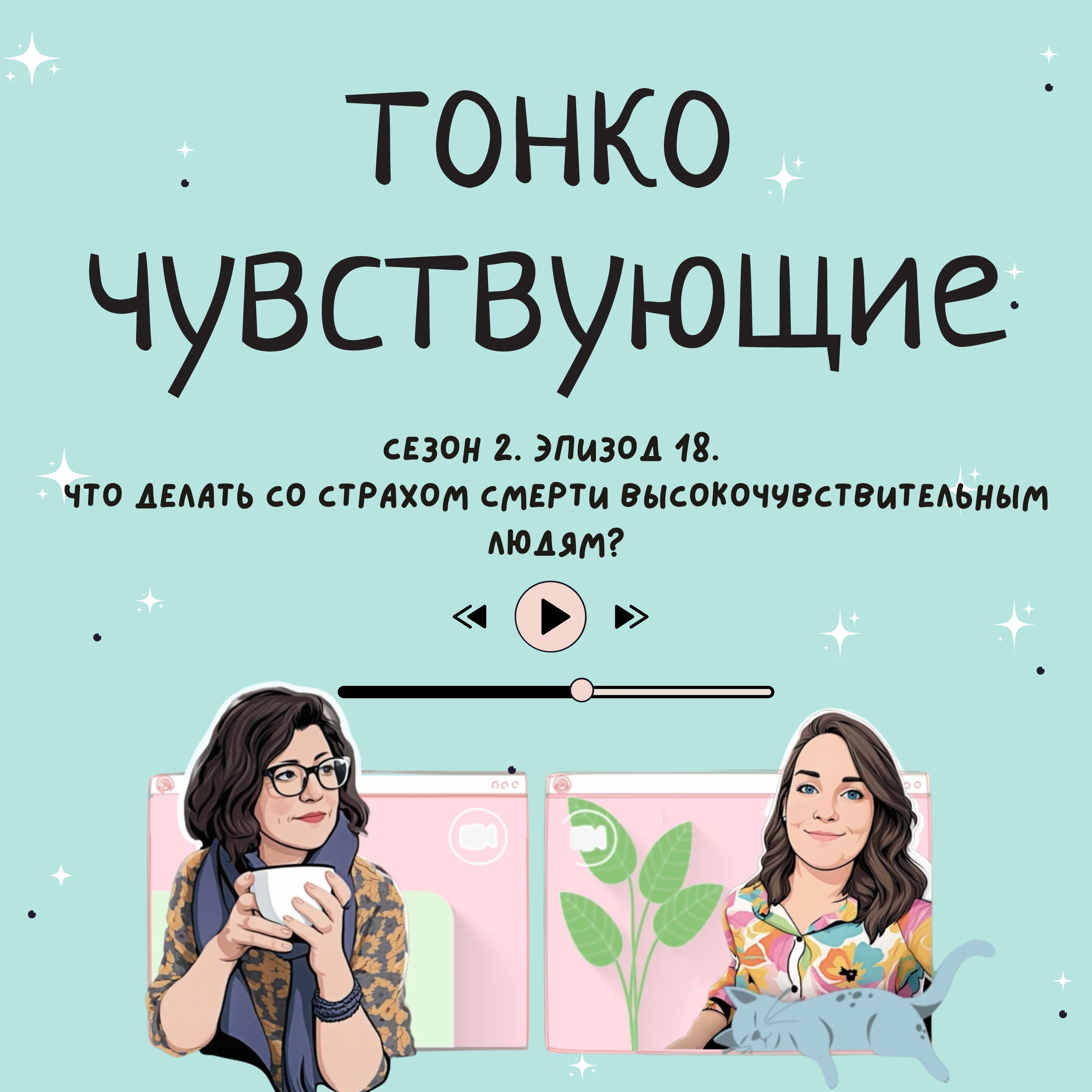 Что делать со страхом смерти высокочувствительным людям? episode artwork