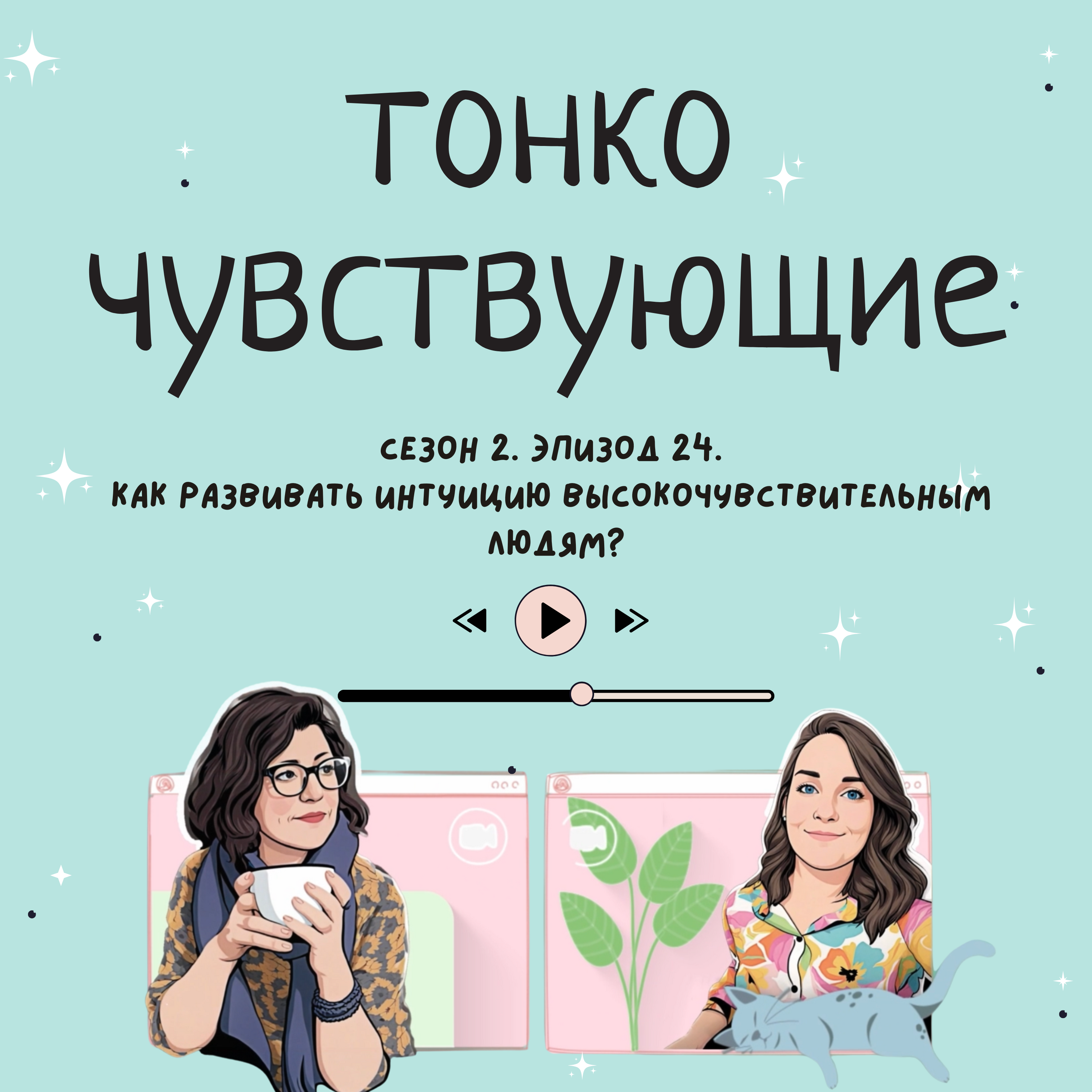 Как развивать интуицию высокочувствительным людям? episode artwork