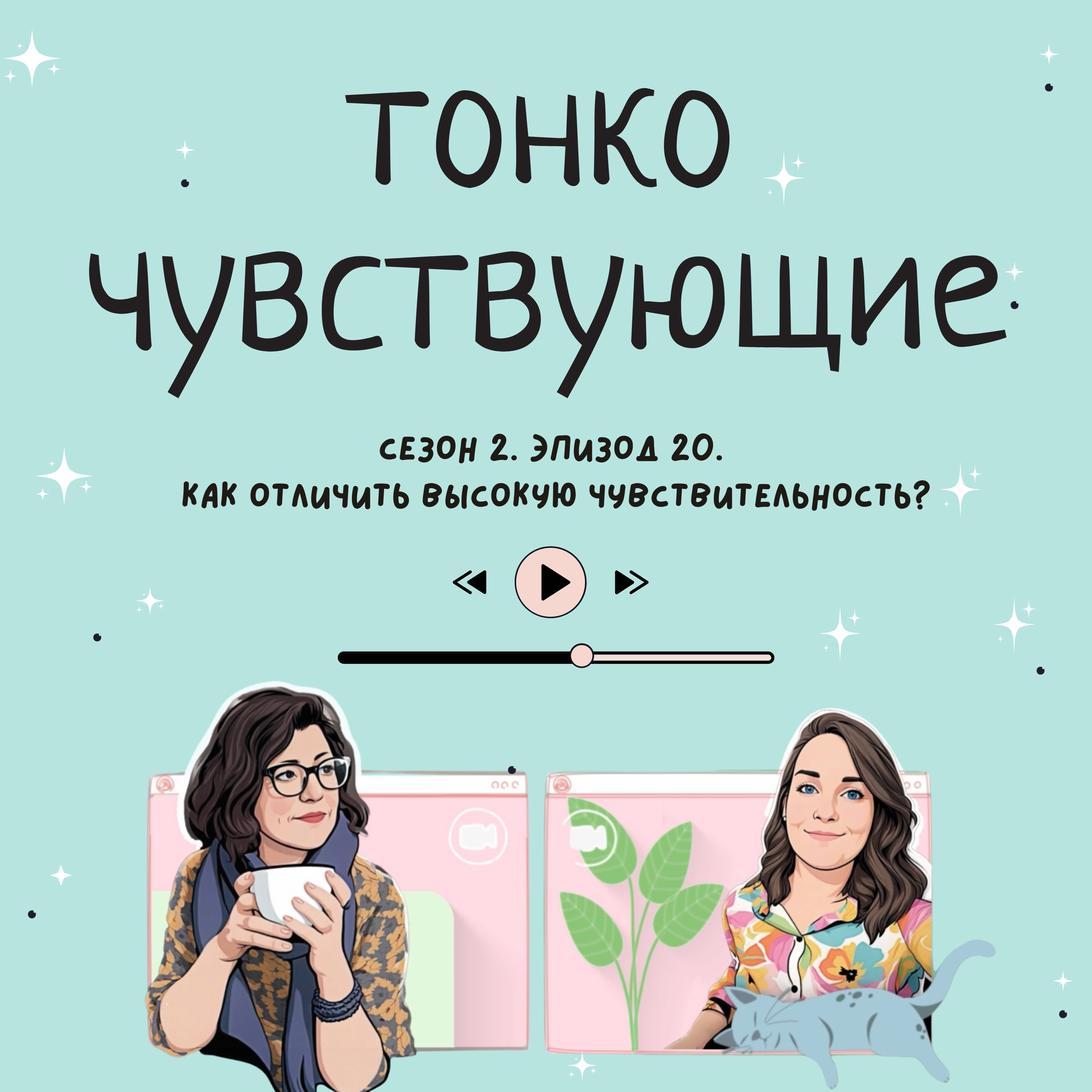 Как отличить высокую чувствительность от тревожного расстройства, невроза и медицинских проблем? episode artwork