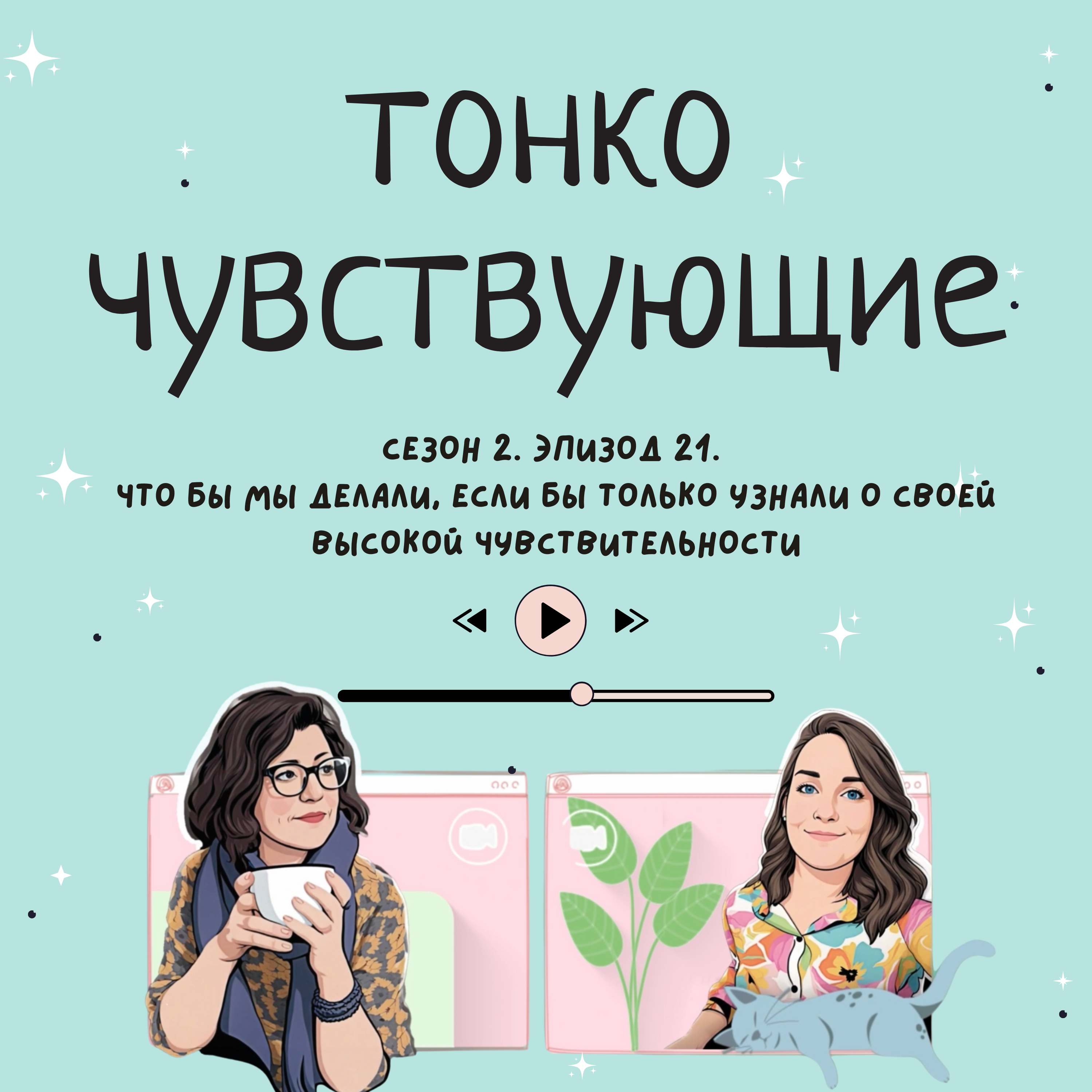 Что бы мы делали, если бы только узнали о своей высокой чувствительности episode artwork