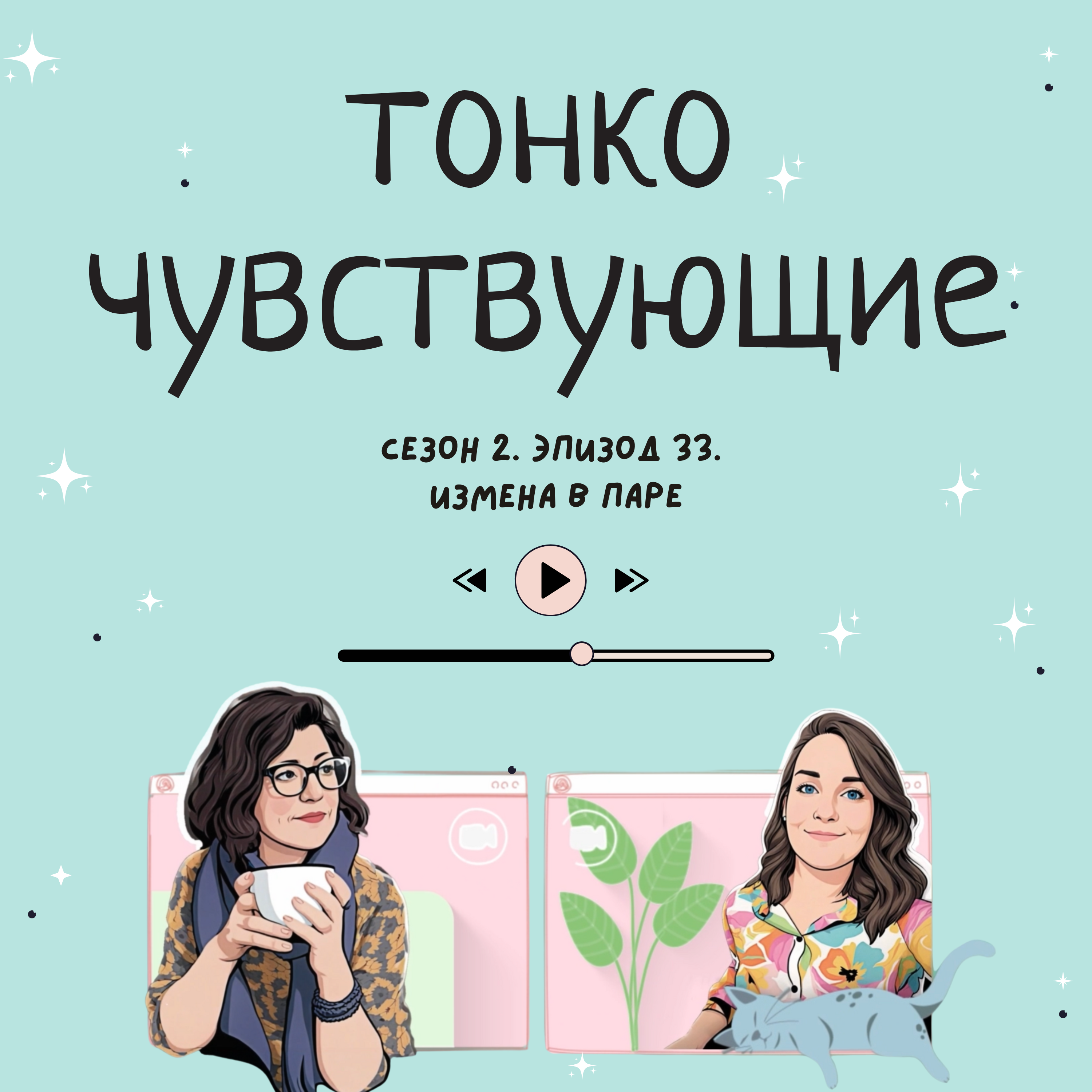 Измена в паре podcast