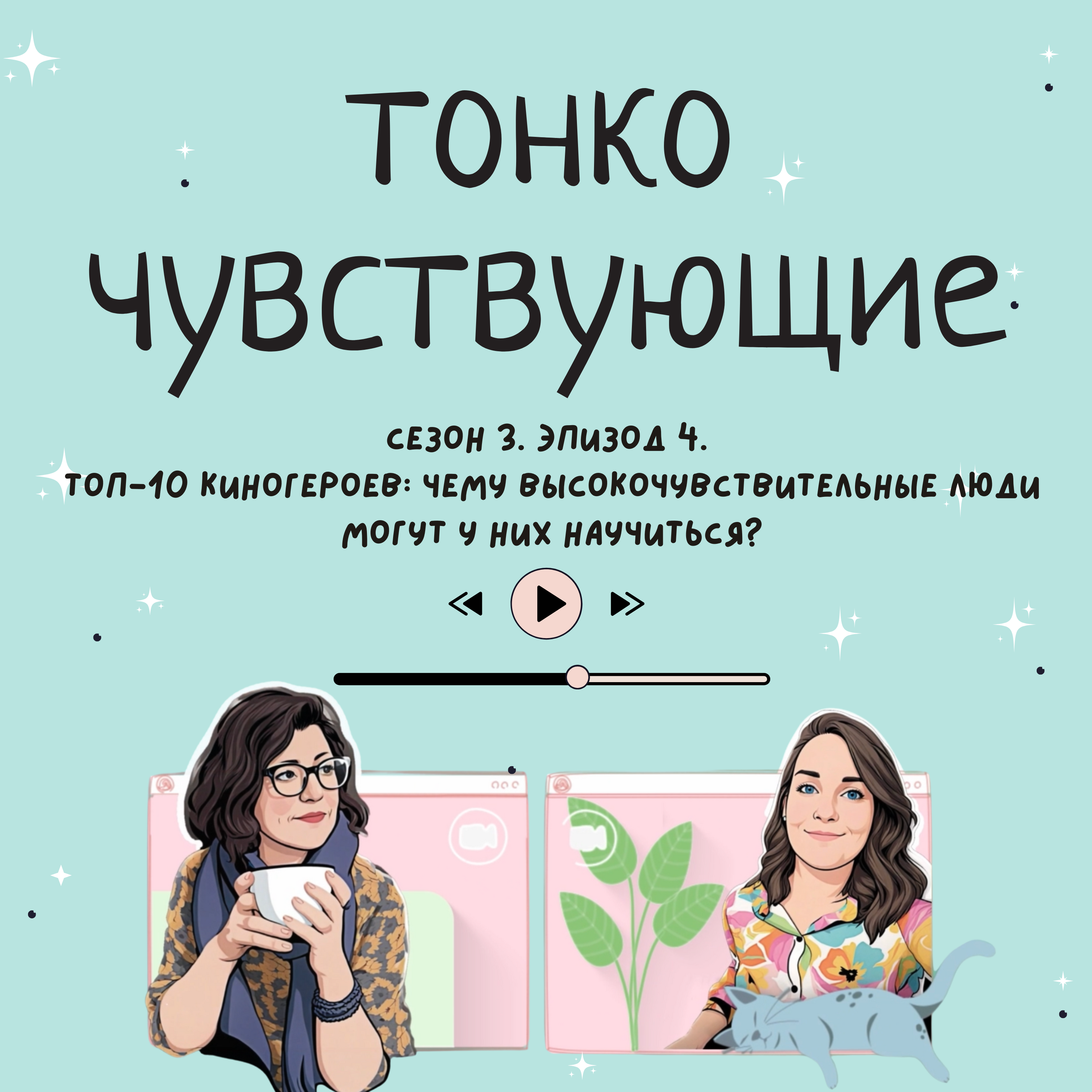 ТОП-10 киногероев: чему высокочувствительные люди могут у них научиться? podcast