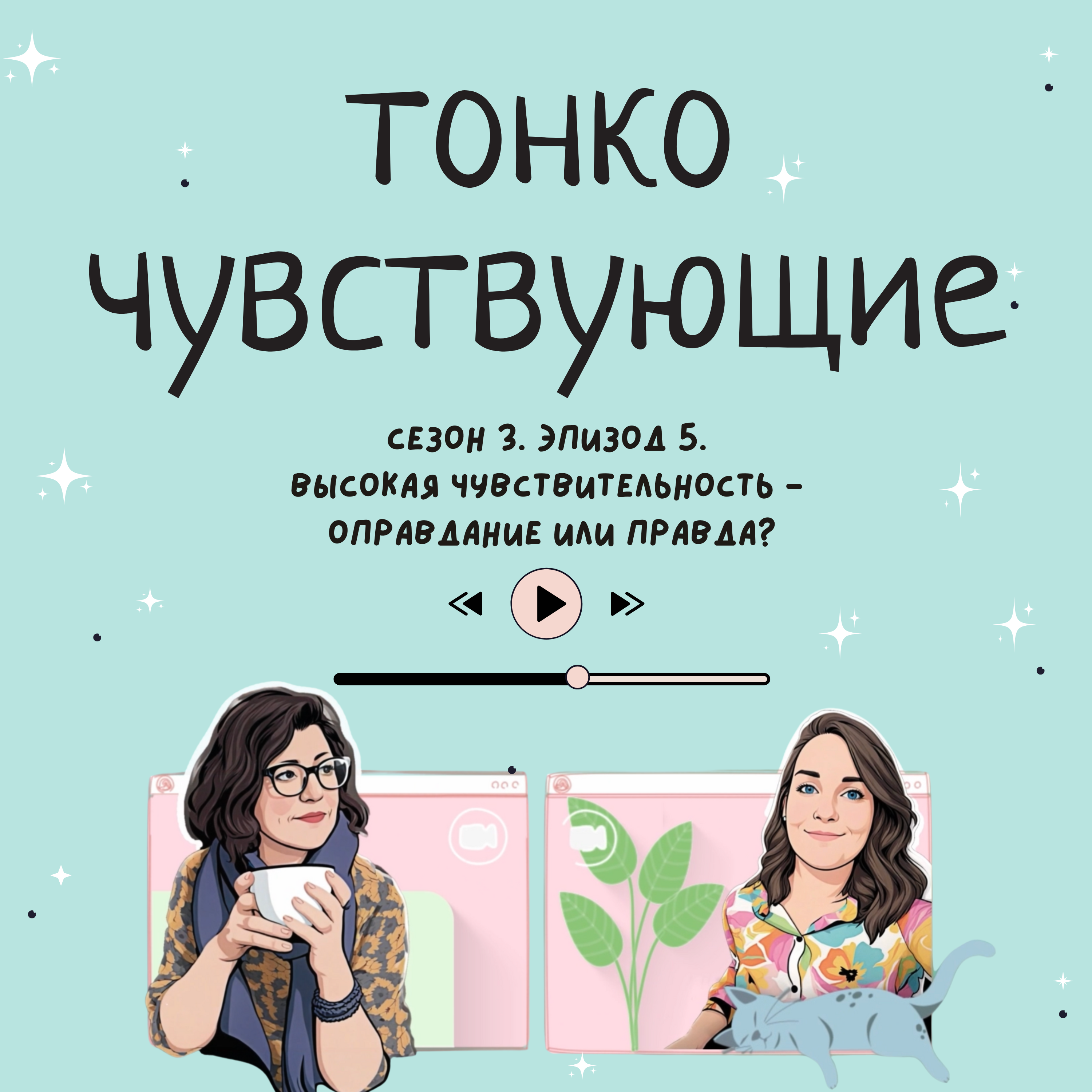 Высокая чувствительность - оправдание или правда? podcast