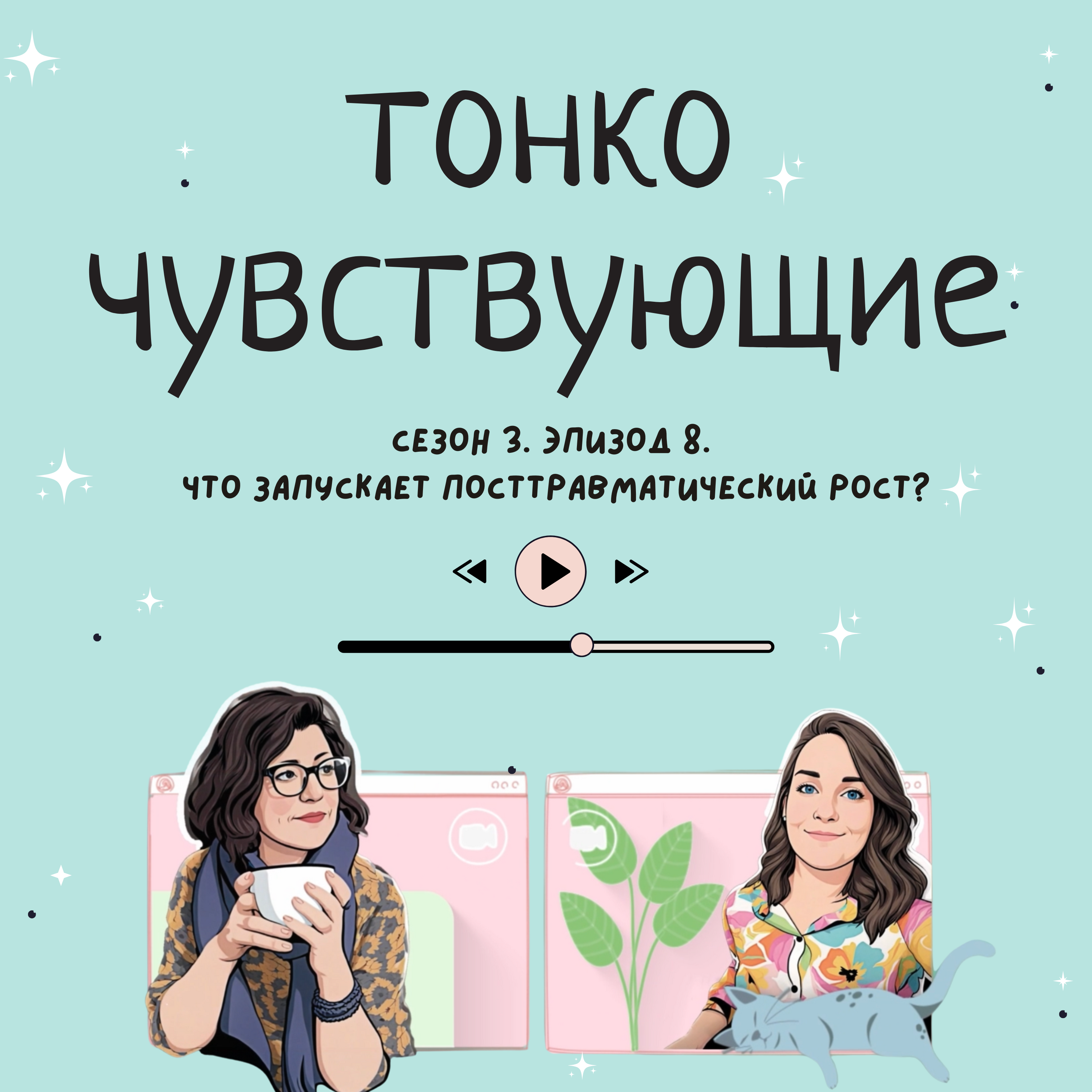 Что запускает посттравматический рост? podcast