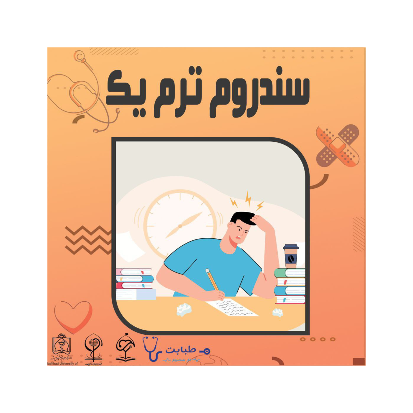 سندروم ترم یکی