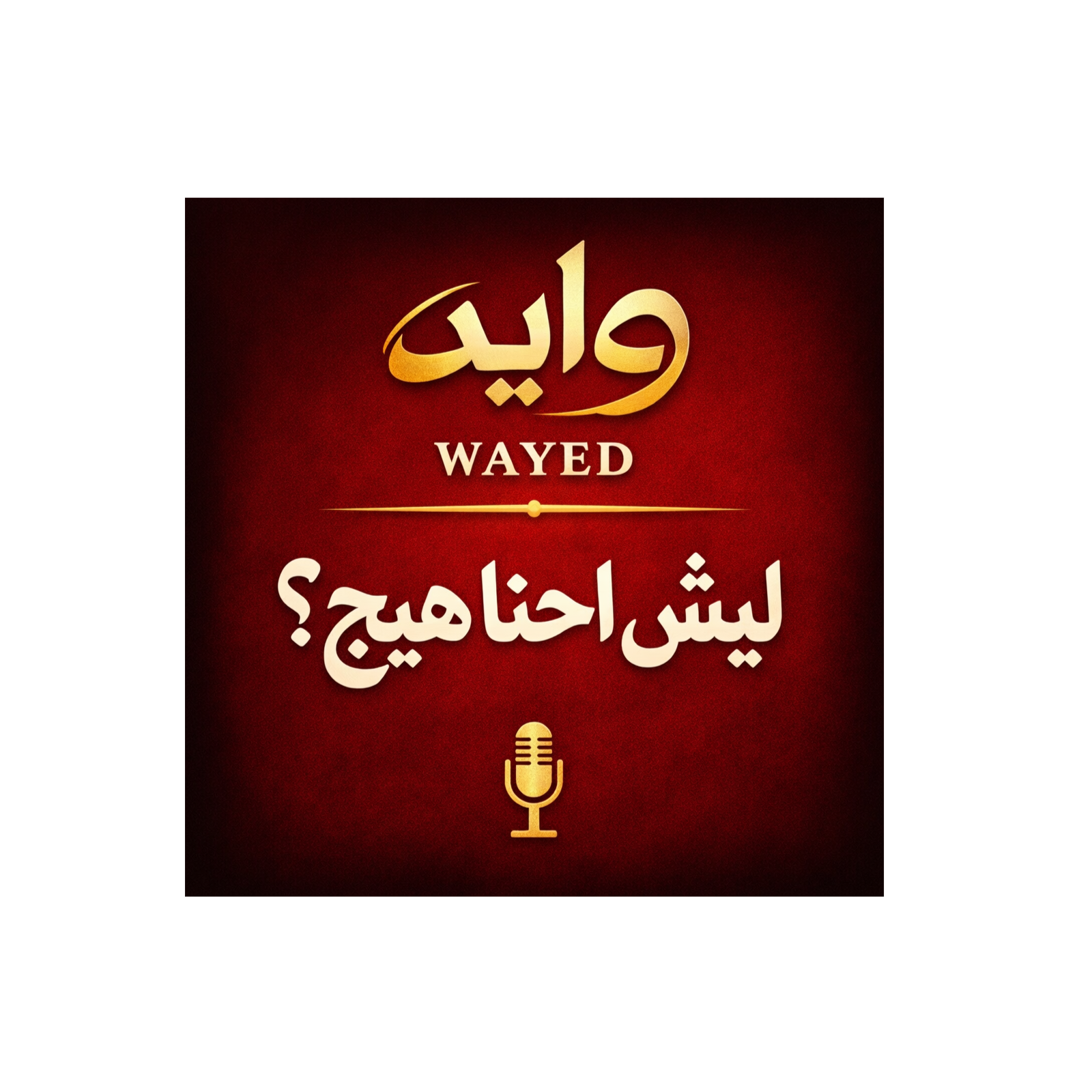 ليش احنا هيچ؟ "Why Are We Like This?" episode artwork