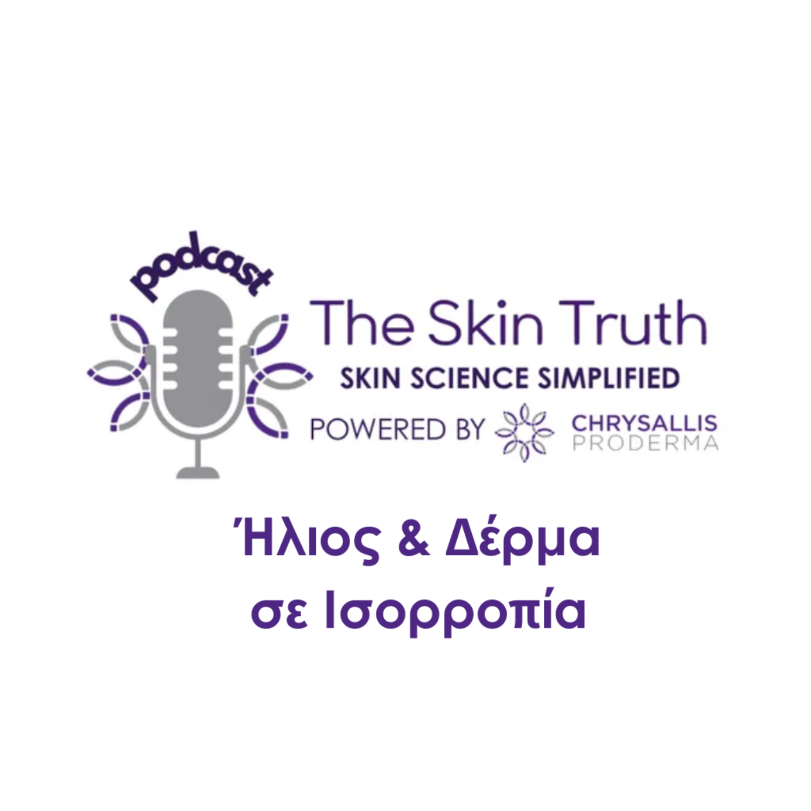 Ήλιος & Δέρμα σε Ισορροπία