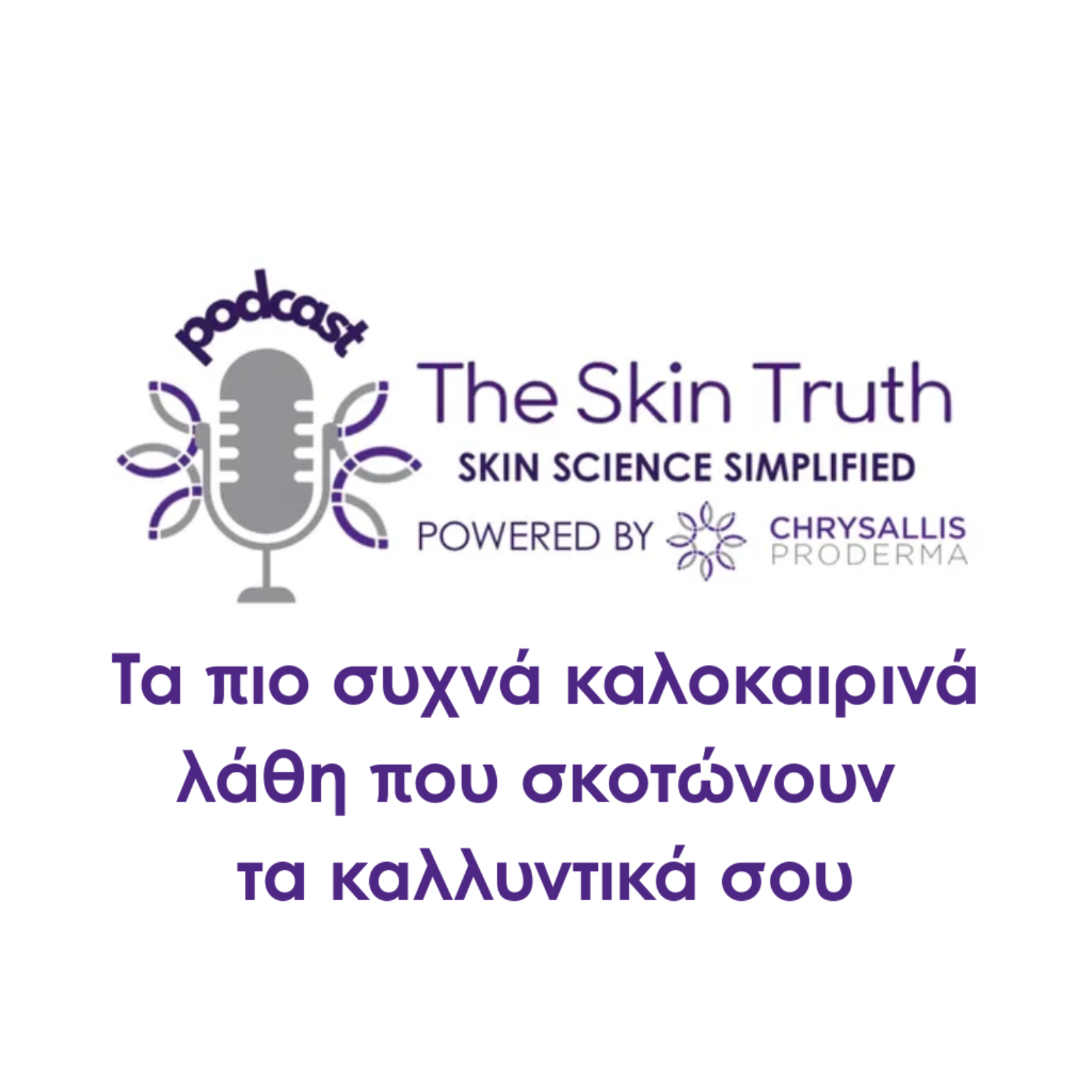 Μην «βράζεις» το αντηλιακό σου! Τα πιο συχνά καλοκαιρινά λάθη που σκοτώνουν τα καλλυντικά σου
