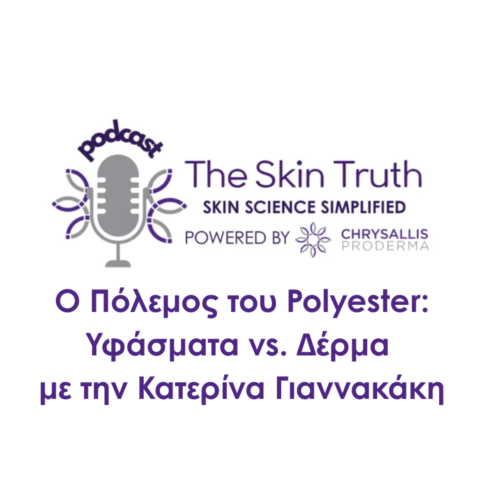 Ο Πόλεμος του Polyester: Υφάσματα vs. Δέρμα με την Κατερίνα Γιαννακάκη.