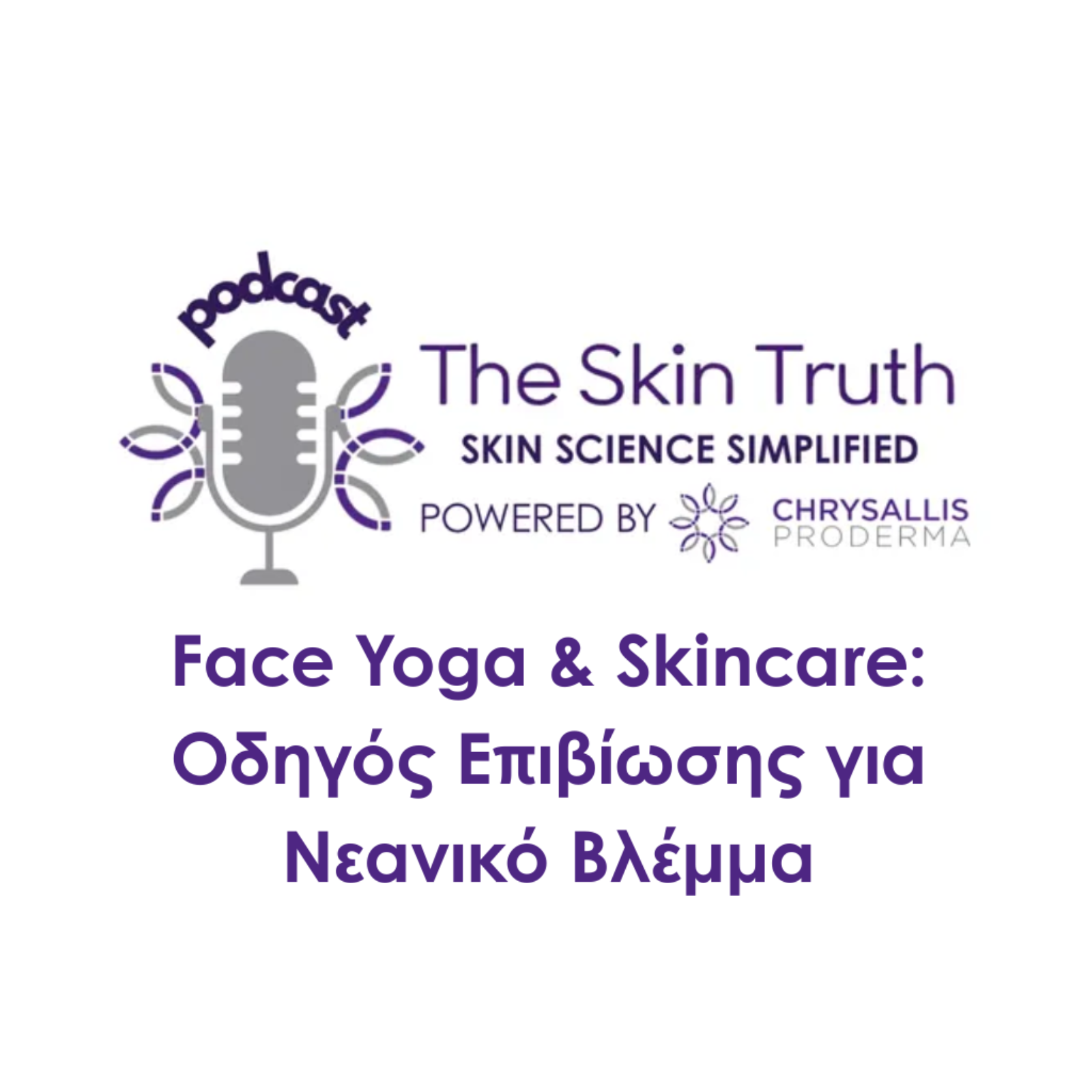 Face Yoga & Skincare: Οδηγός Επιβίωσης για Νεανικό Βλέμμα