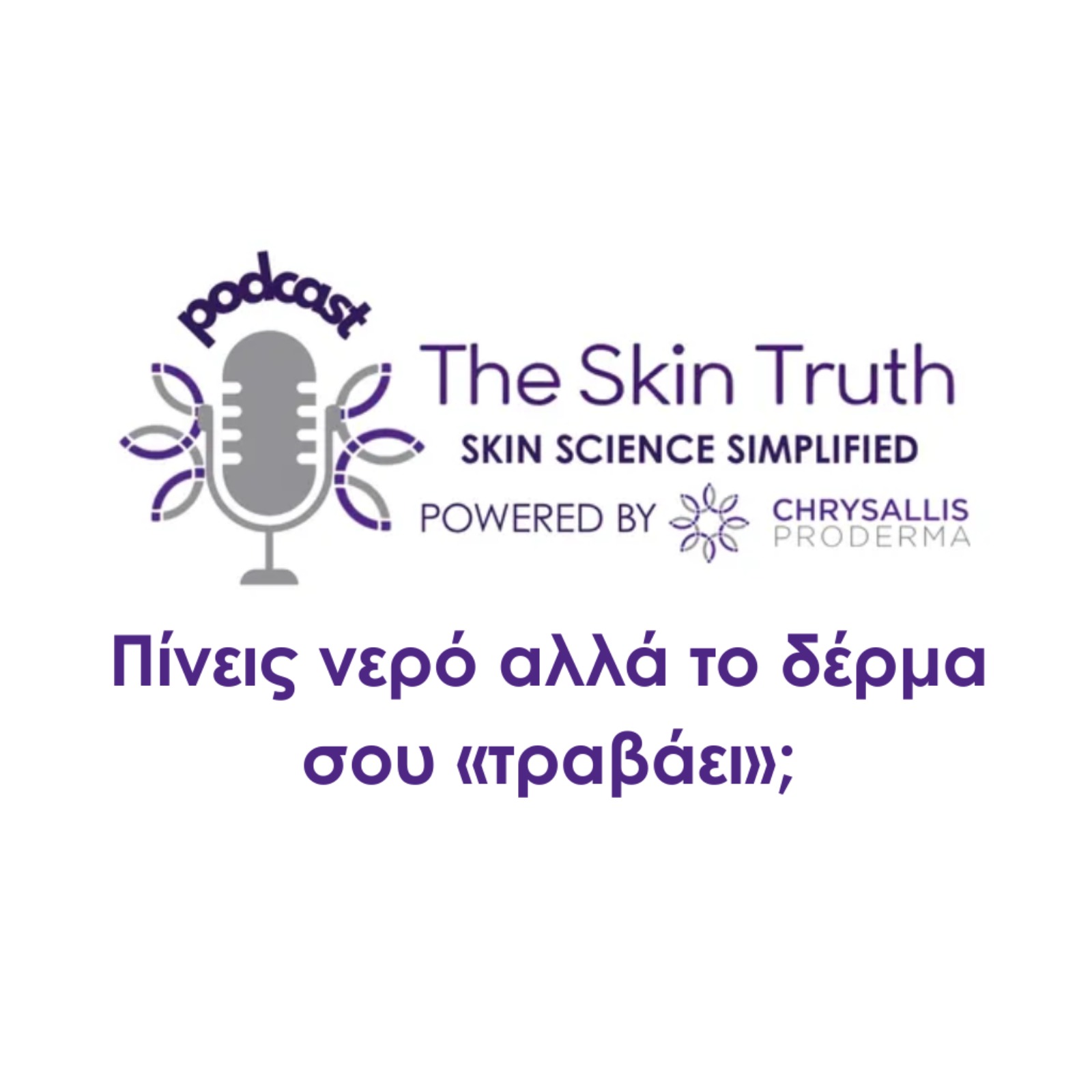 Πίνεις νερό αλλά το δέρμα σου «τραβάει»;