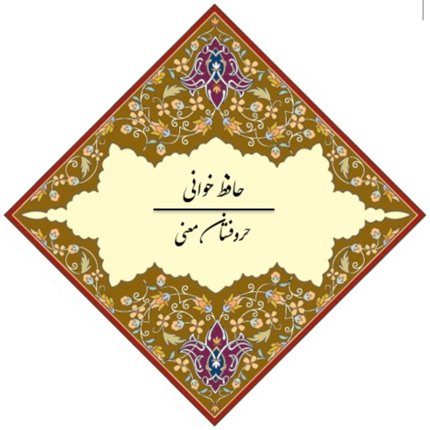 1-الایا ایهاالساقی ادر کاسا و ناولها