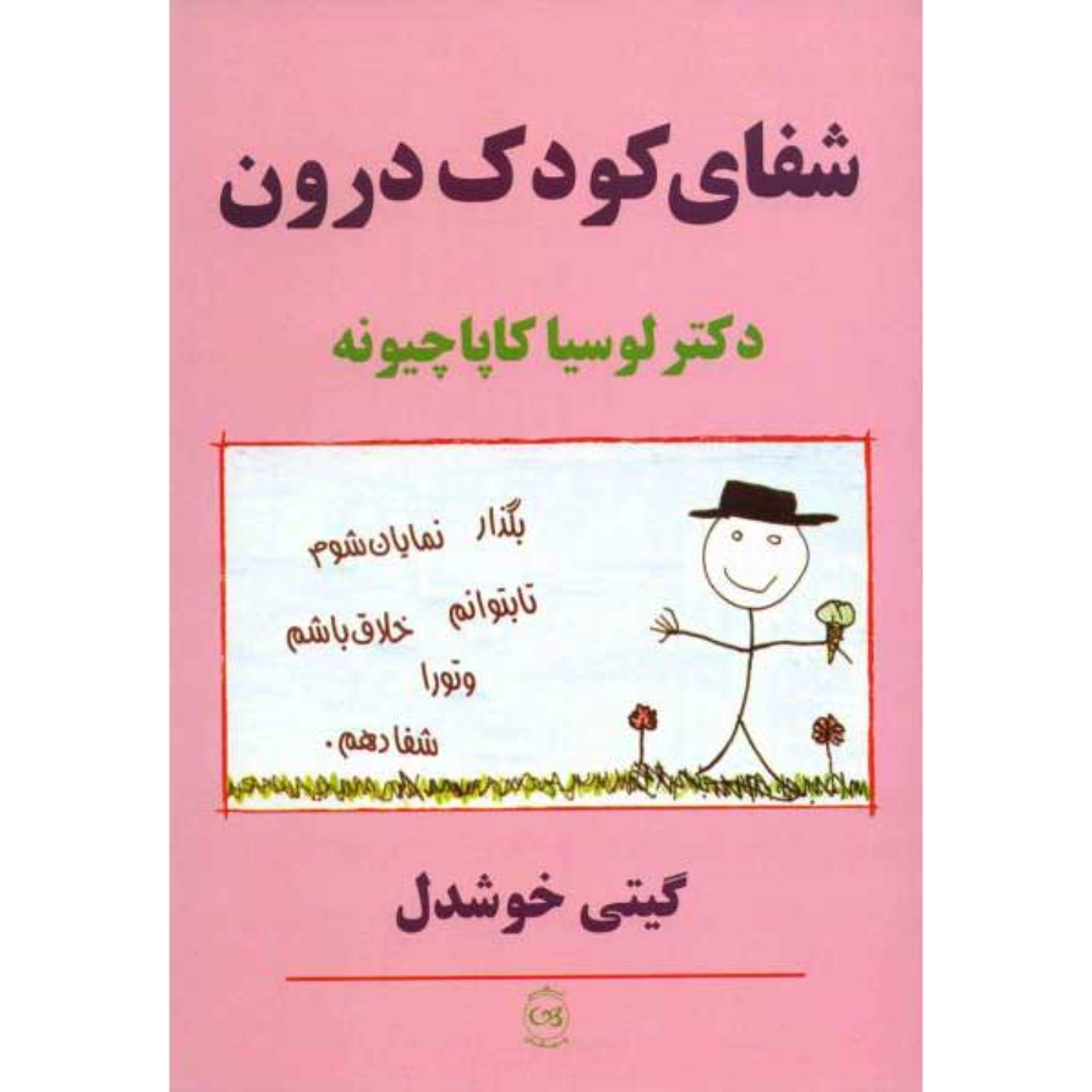 شفای کودک درون