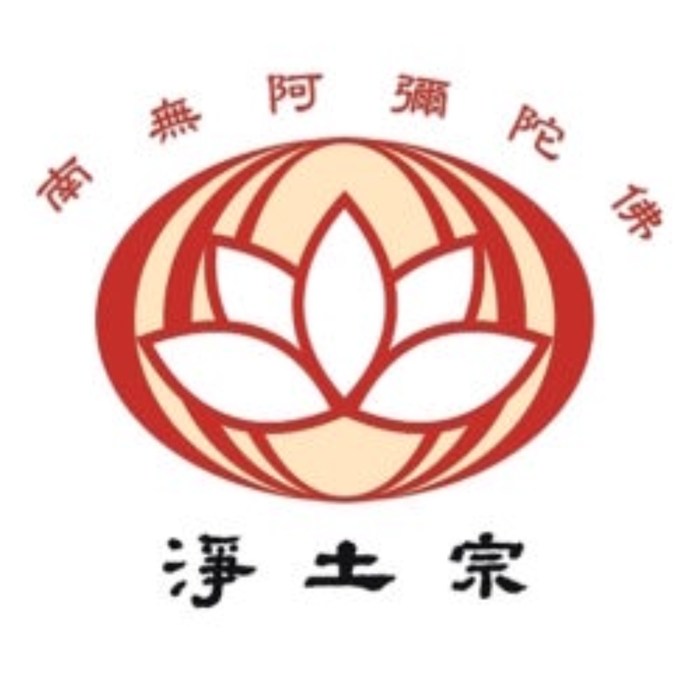 淨土宗弘願法門 - 光明遍照 唯攝念佛