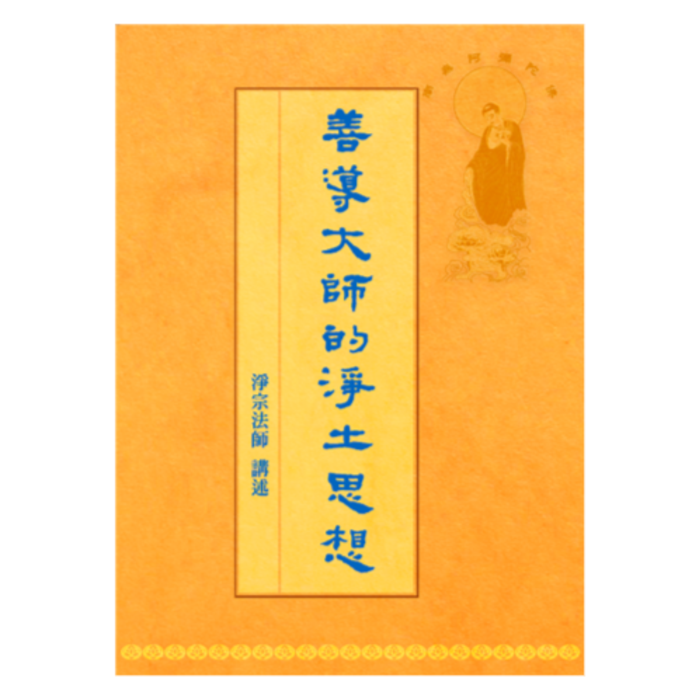 善導大師的眾生觀 2.2