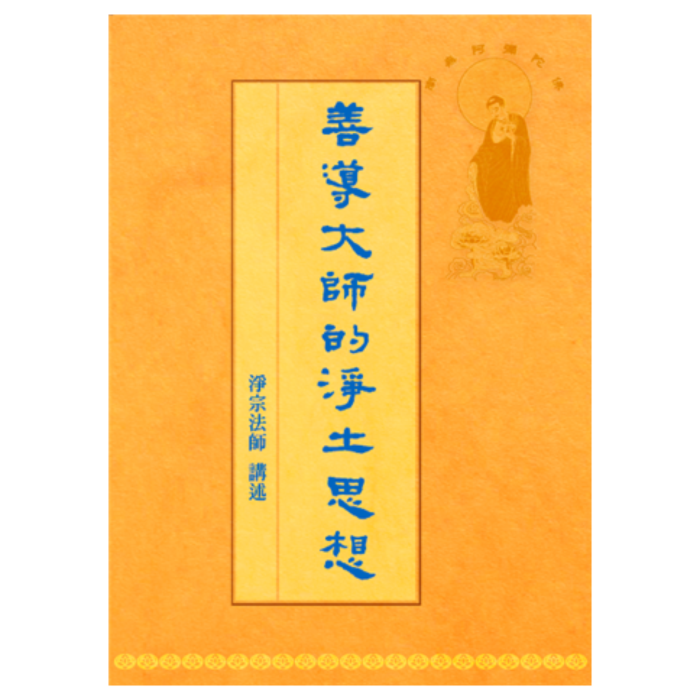 善導大師的眾生觀 2.1