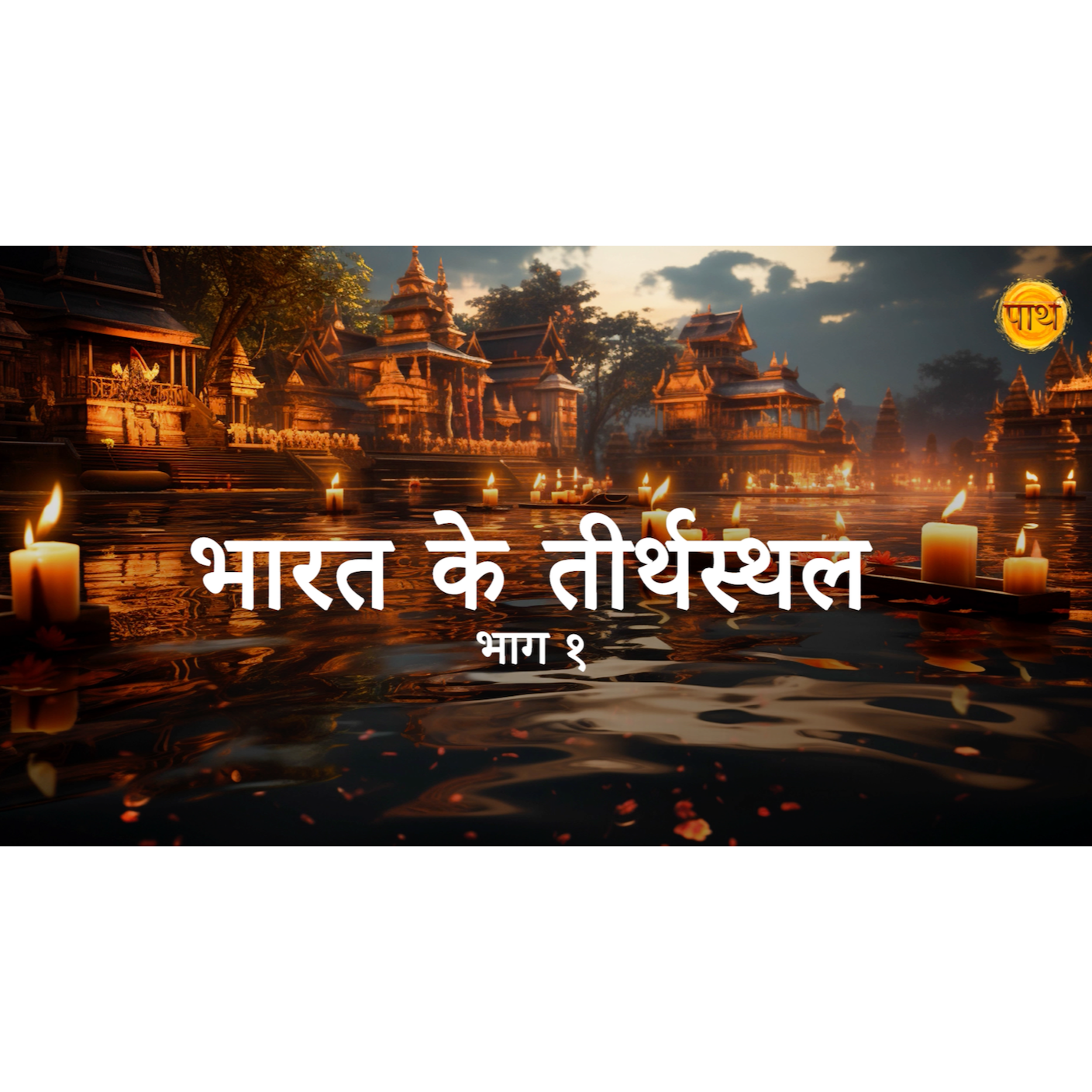 Bharat ke Teerthsthal | भारत के तीर्थस्थल podcast artwork