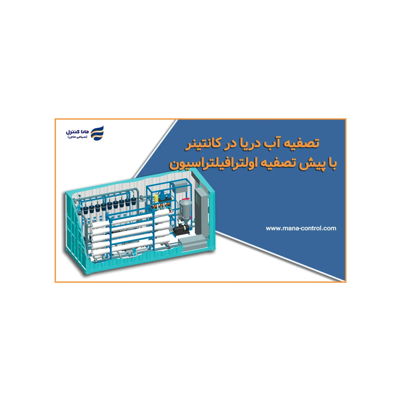 تصفیه آب دریا در کانتینر با پیش تصفیه اولترافیلتراسیون podcast artwork