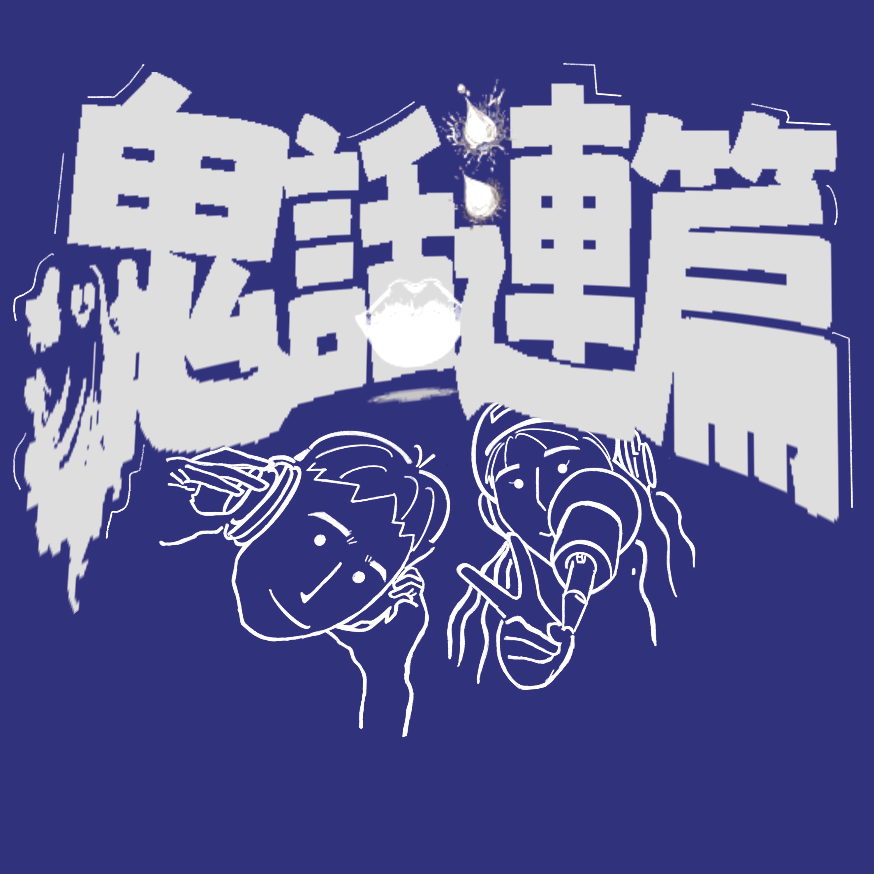 鬼話連篇