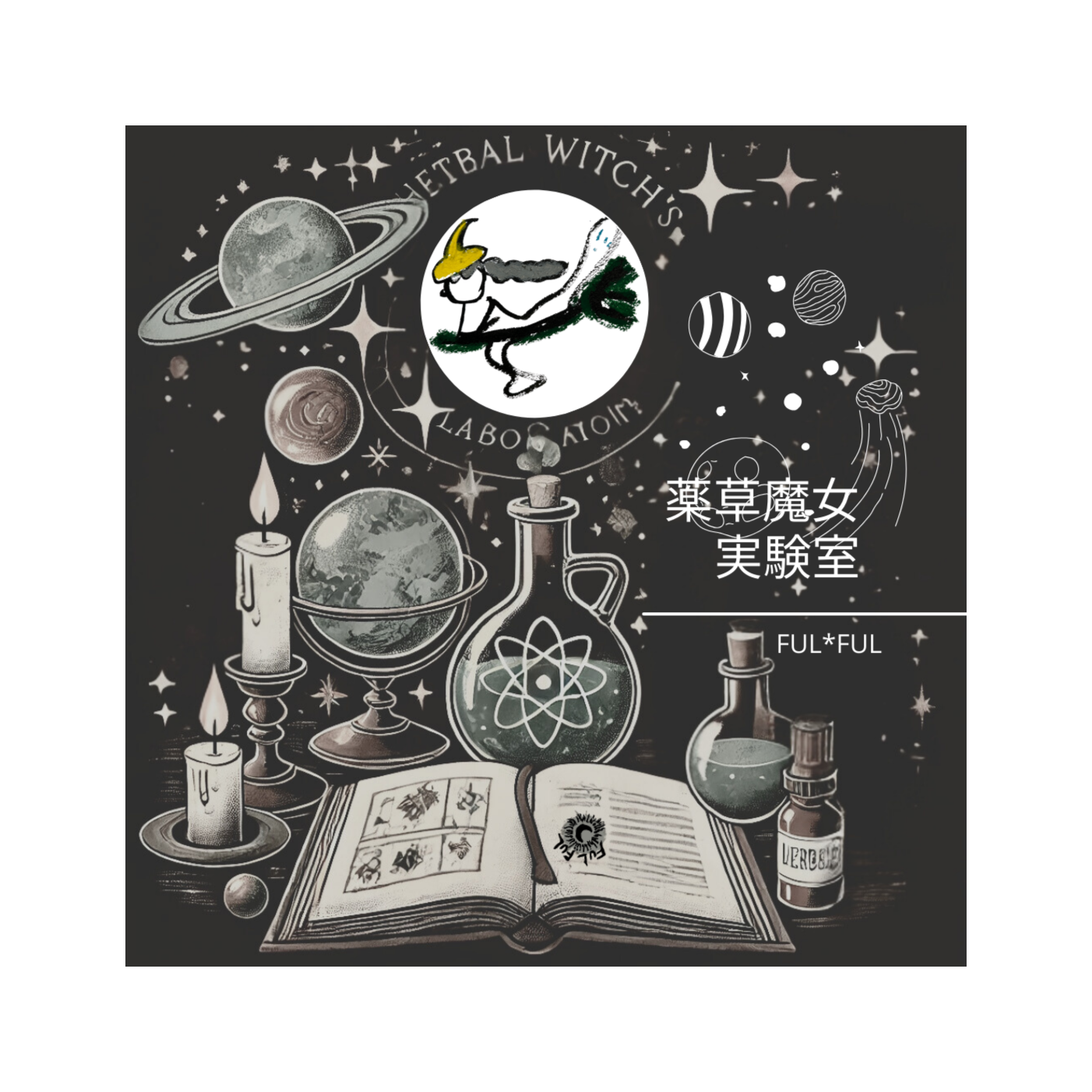 薬草魔女ジャーニー