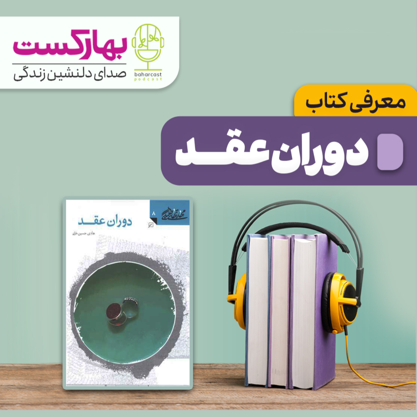 معرفی کتاب دوران عقد
