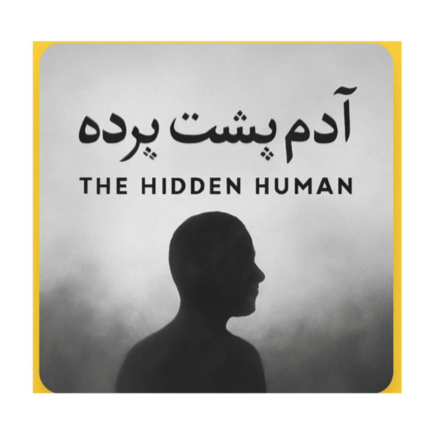 آدم پشت صحنه