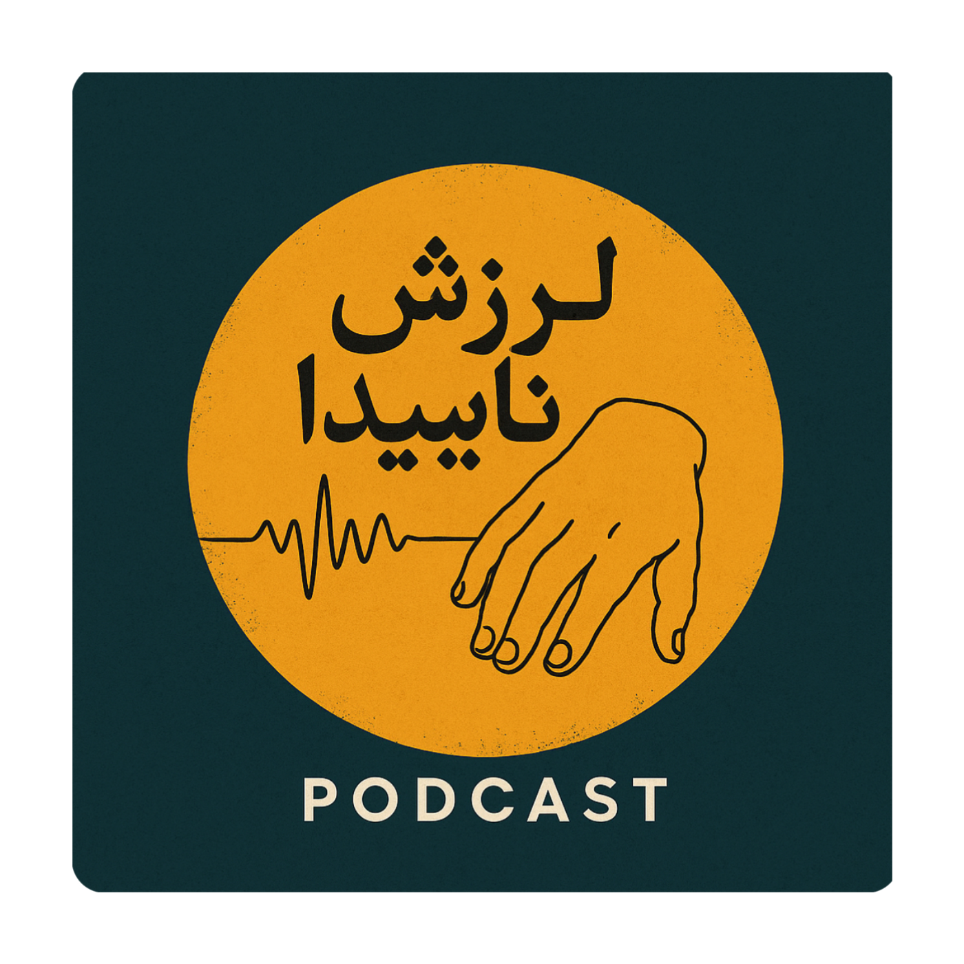 ثمر معدن پیشه اپیزود اول-لرزش ناپیدا(معرفی پادکست)