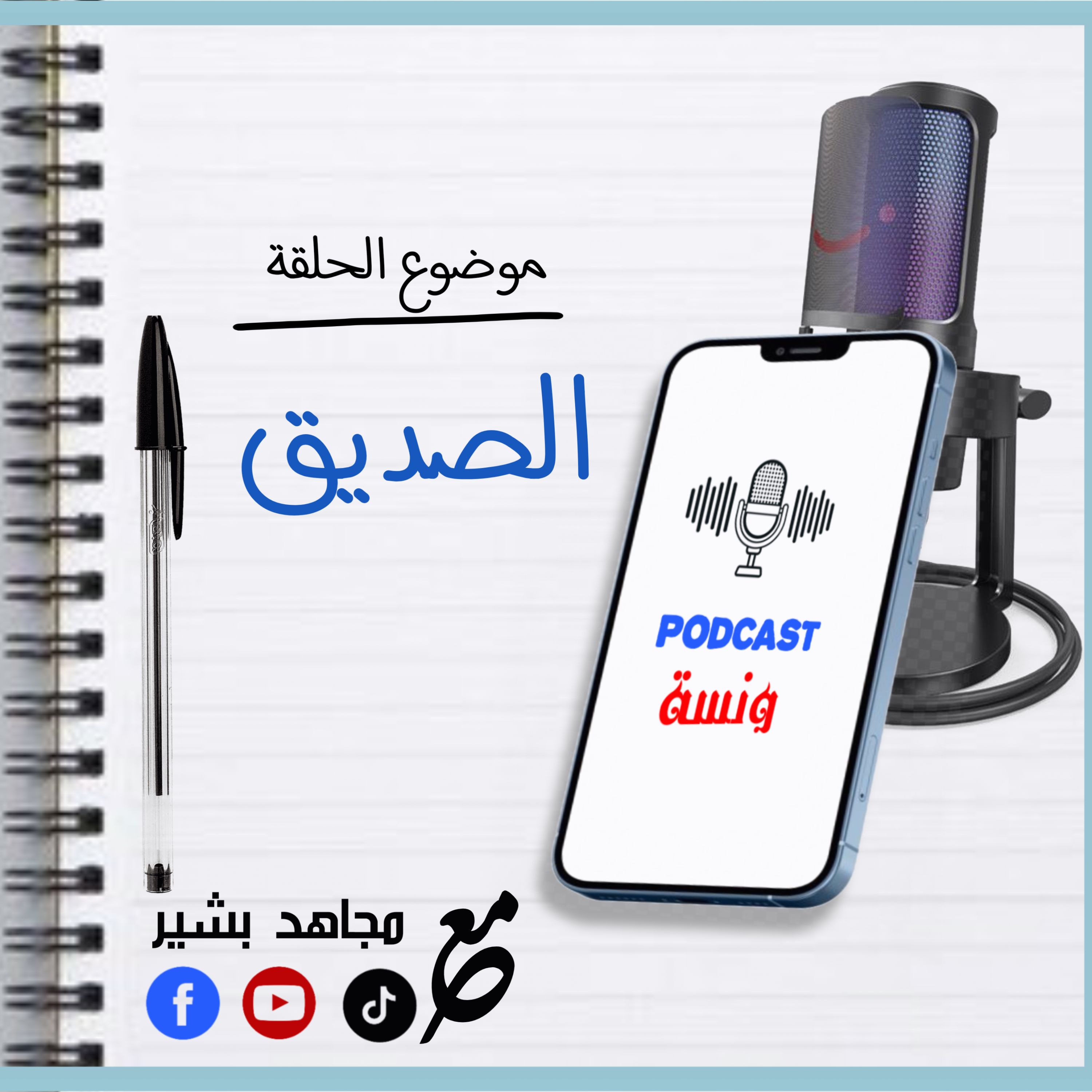 الصديق  episode artwork