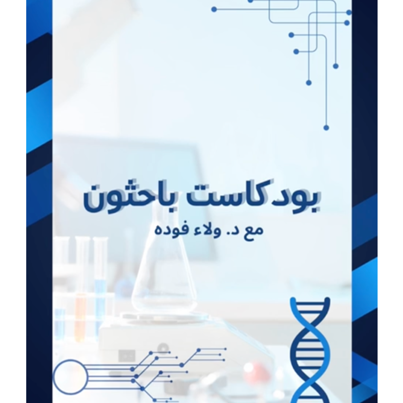 باحثون