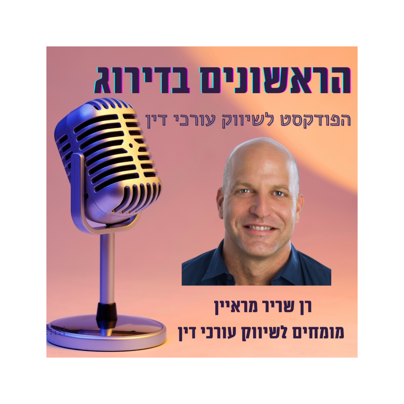 הראשונים בדירוג - הפודקסט לשיווק עורכי דין podcast artwork