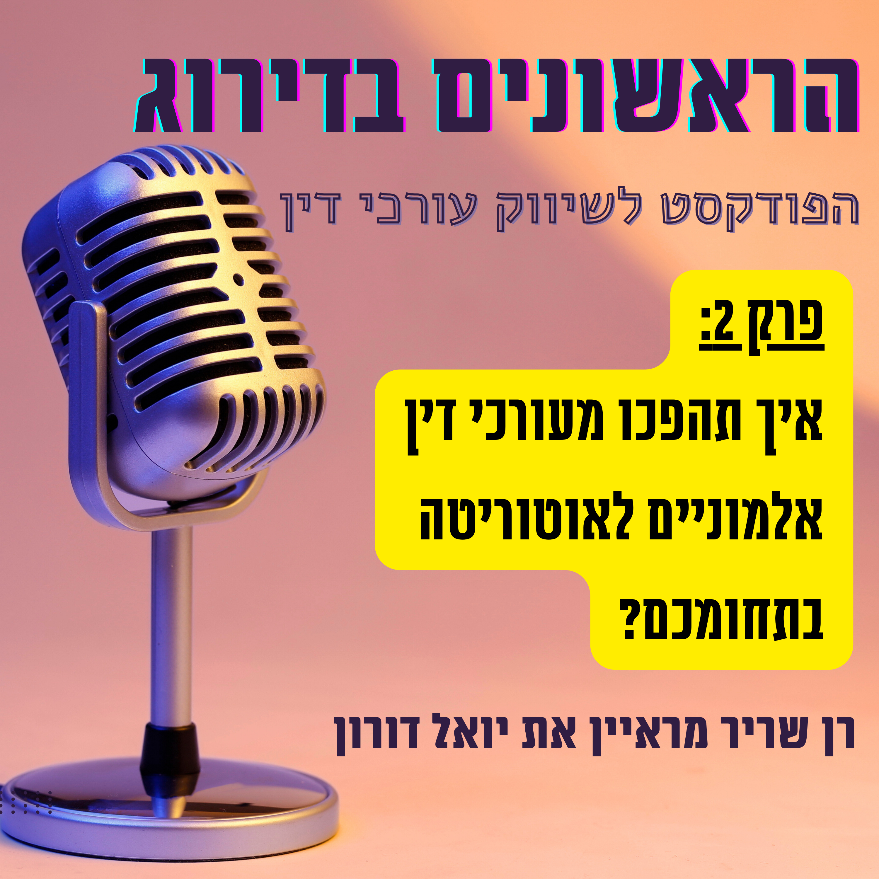 ראשונים בדירוג - פרק 2: ריאיון עם יואל דורון - איך להפוך מעורכי דין אלמוניים לאוטוריטה בתחומכם? episode artwork