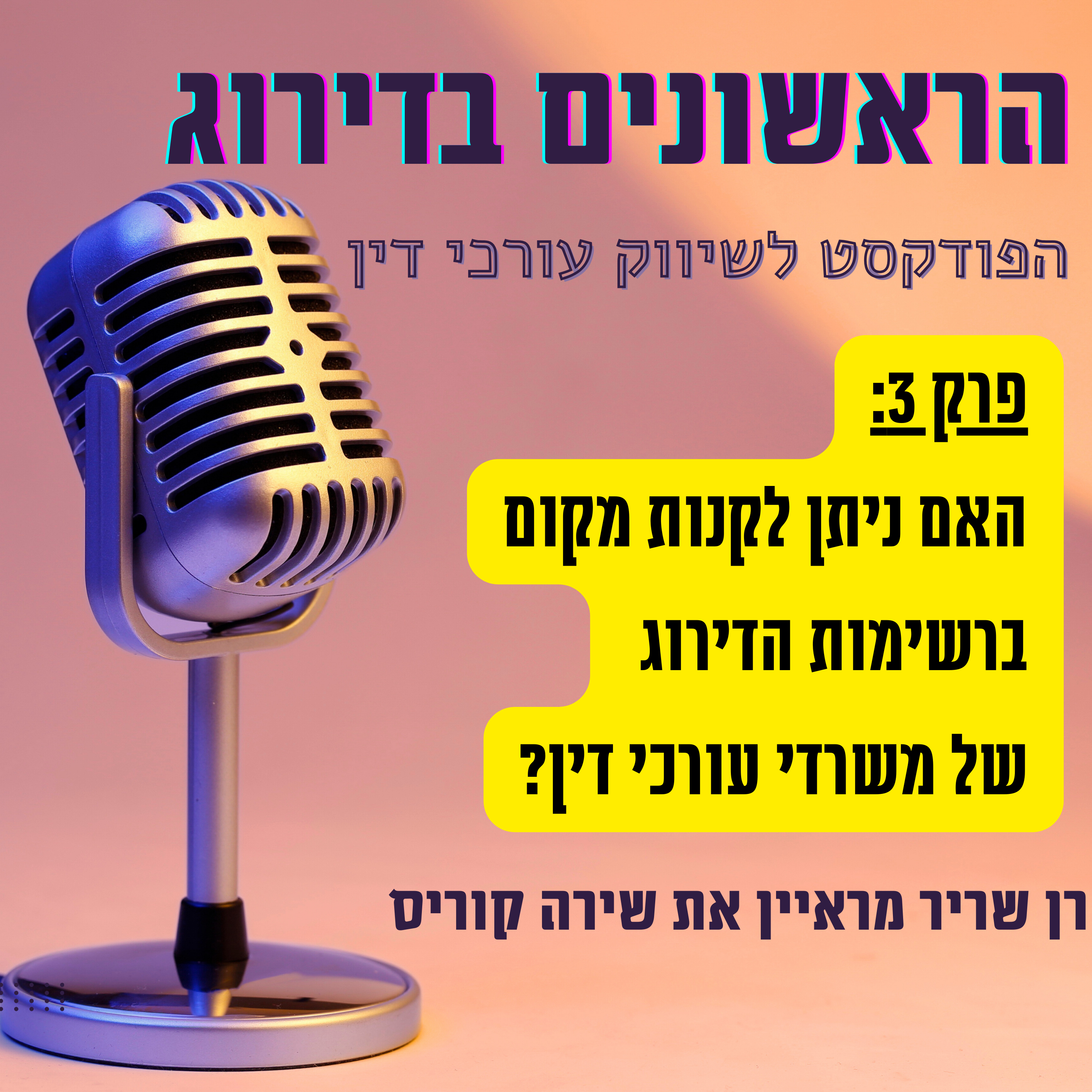 האם ניתן לקנות דירוג משרד עורכי דין בכסף? שיחה עם שירה קוריס - הראשונים בדירוג פרק 3 episode artwork