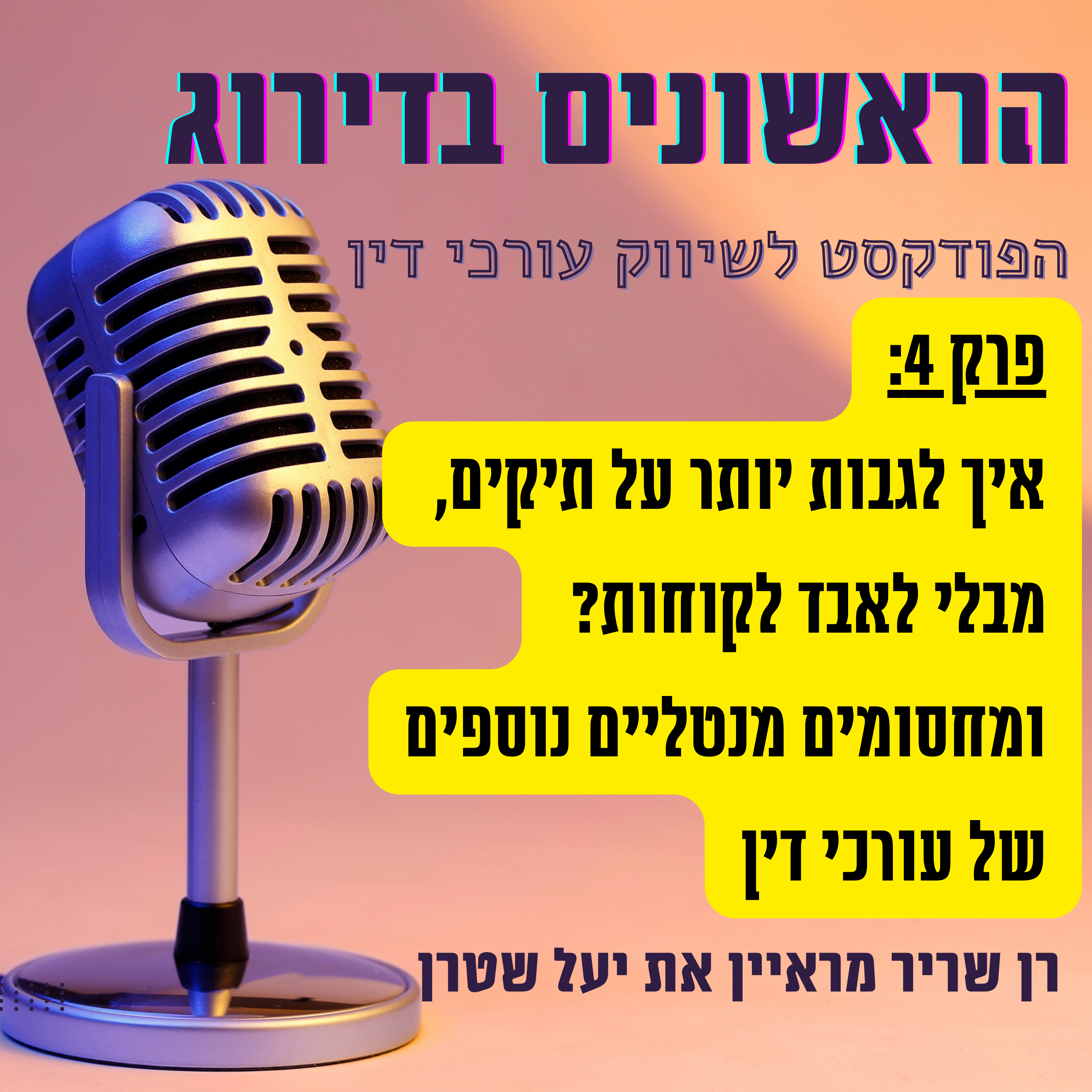 ראשונים בדירוג - פרק 4: איך עורכי דין יכולים להעלות שכר טירחה מבלי לאבד לקוחות - שיחה עם יעל שטרן - מפתחת עסקית episode artwork