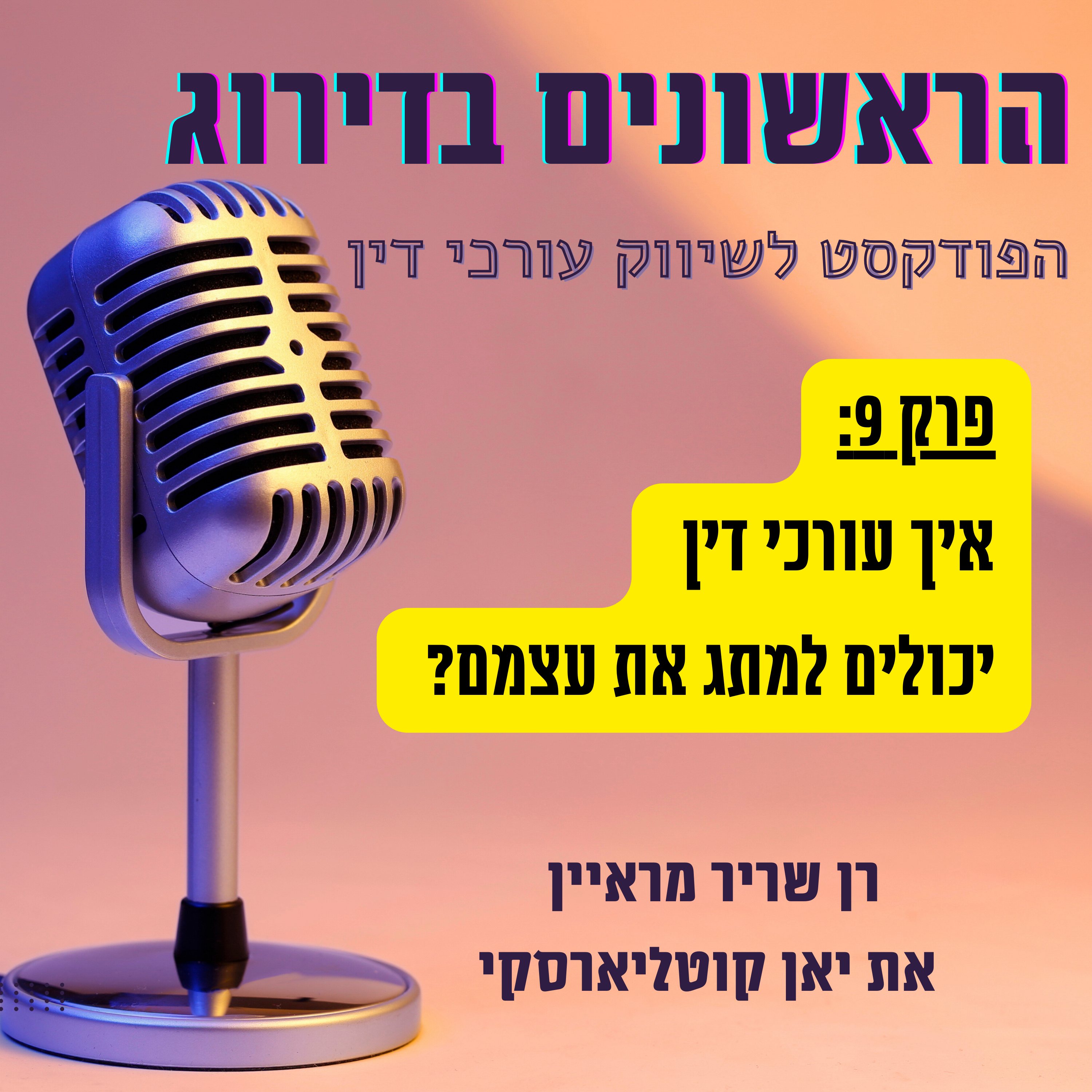 איך עורכי דין יכולים למתג את עצמם? ראשונים בדירוג פרק 9: ריאיון על אסטרטגיה עם יאן קוטליארסקי episode artwork