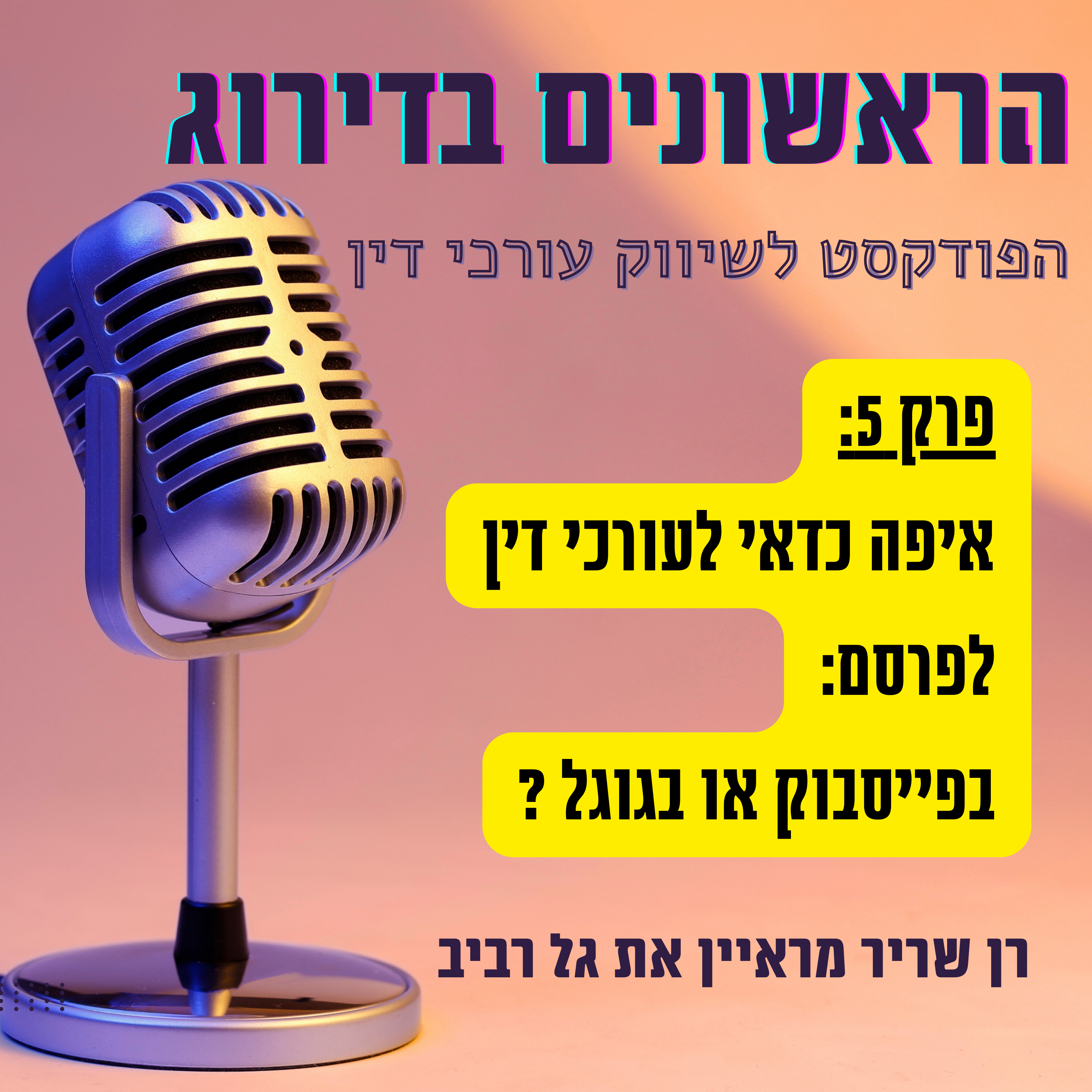 איפה כדאי לעורכי דין לפרסם: בפייסבוק או בגוגל? ריאיון עם גל רביב מלאוס מדיה - ראשונים בדירוג פרק 5 episode artwork