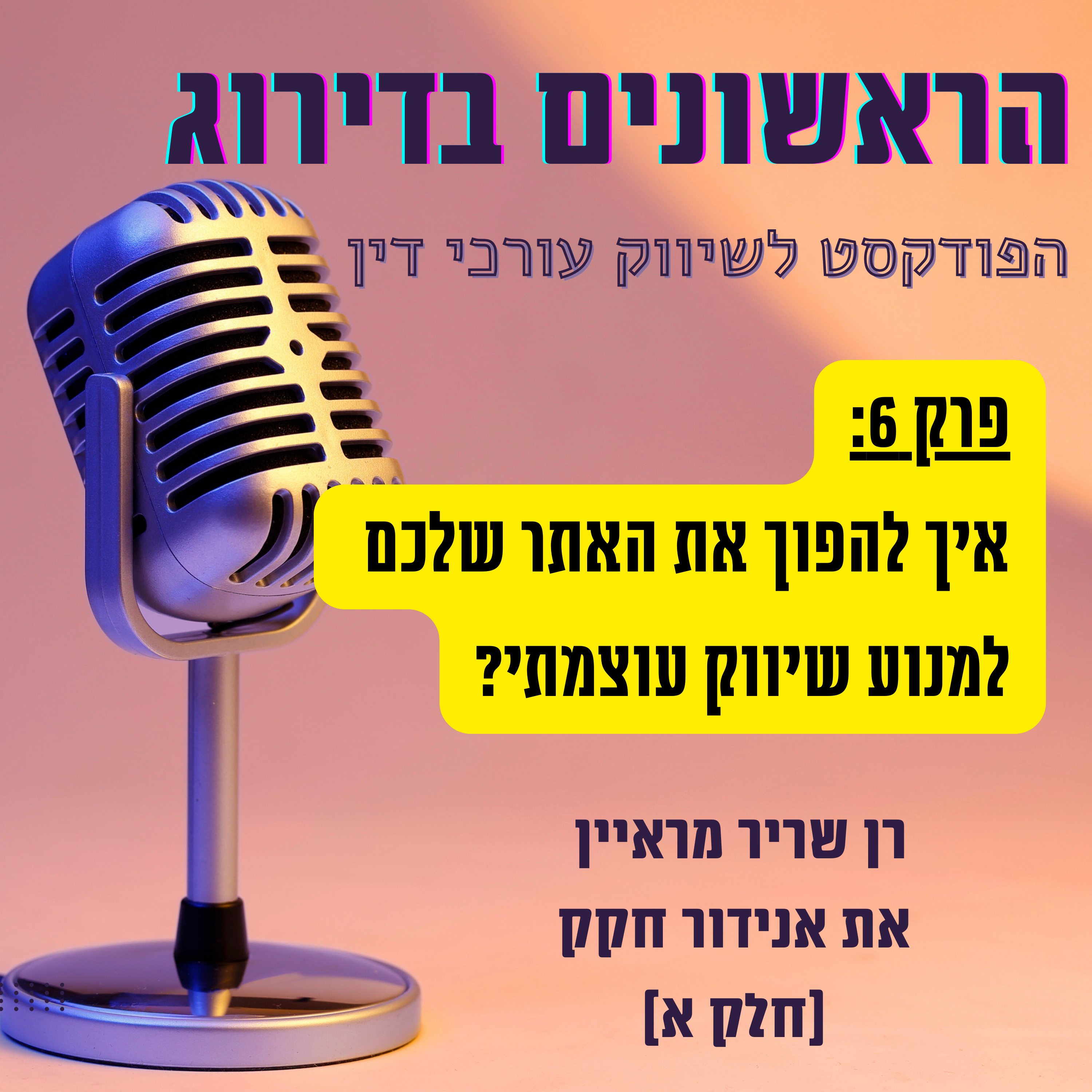 איך להפוך את האתר שלכם למנוע שיווקי עוצמתי - ריאיון עם אנידור חקק - חלק א' - ראשונים בדירוג - פרק 6 episode artwork