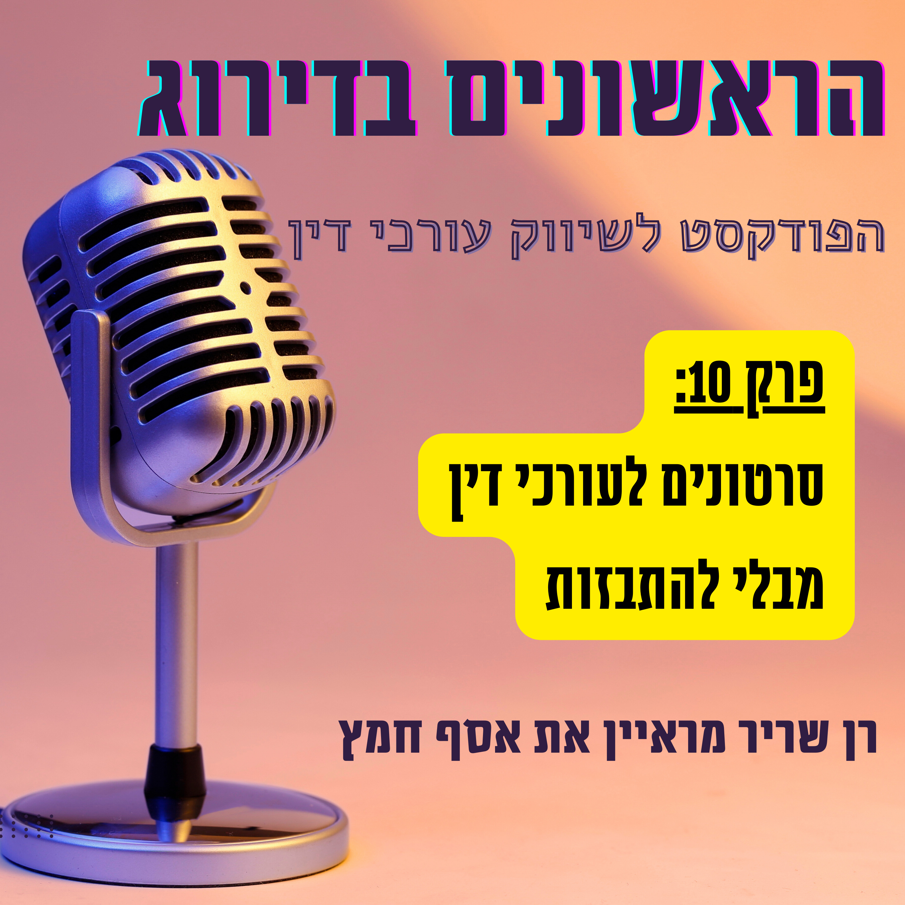 סרטונים לעורכי דין מבלי להתבזות - ריאיון עם אסף חמץ מומחה להפקת וידיאו לעסקים ראשונים בדירוג פרק 10 episode artwork