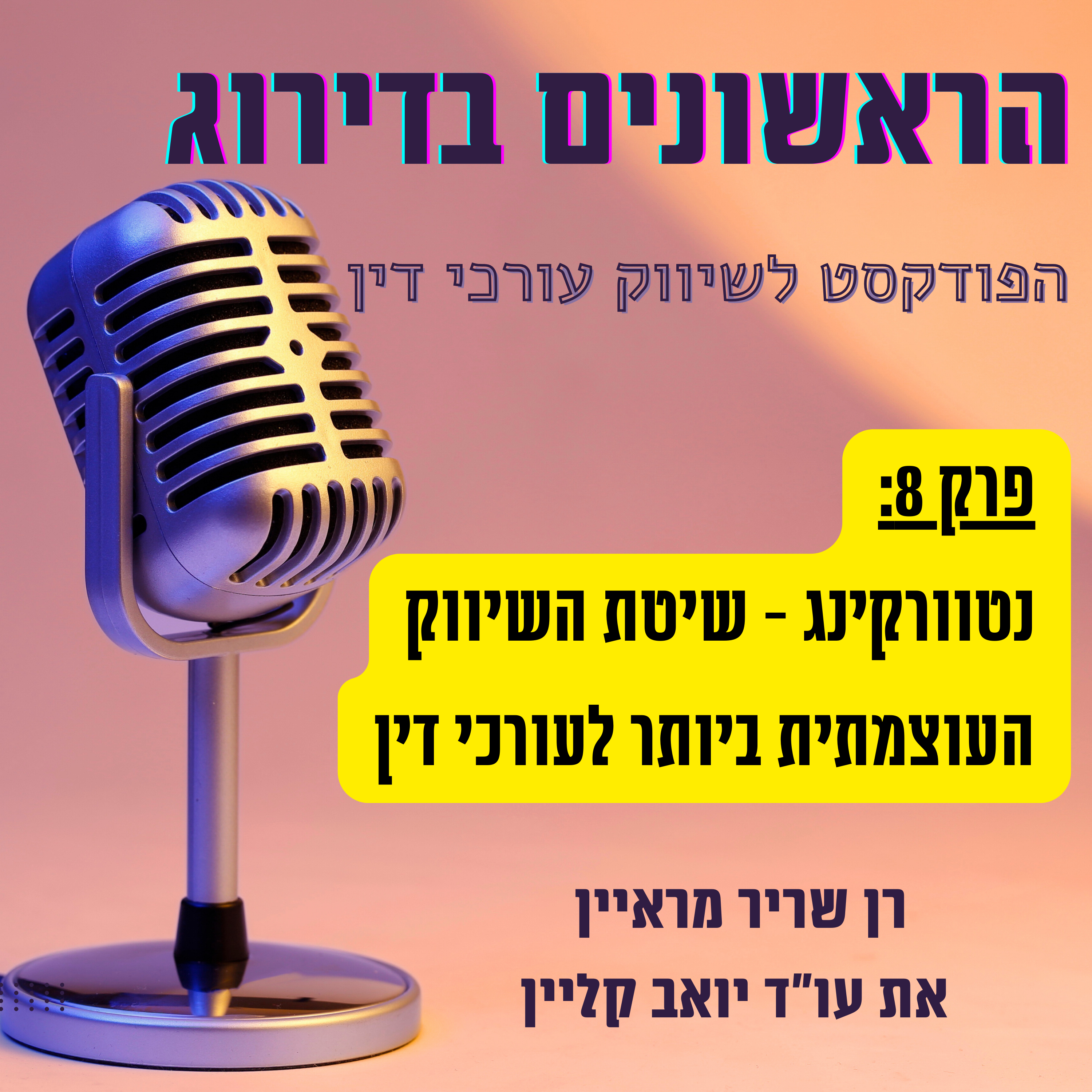 נטוורקינג - שיטת השיווק העוצמתית ביותר לעורכי דין. הראשונים בדירוג - פרק 8 - ריאיון עם עו"ד יואב קליין episode artwork