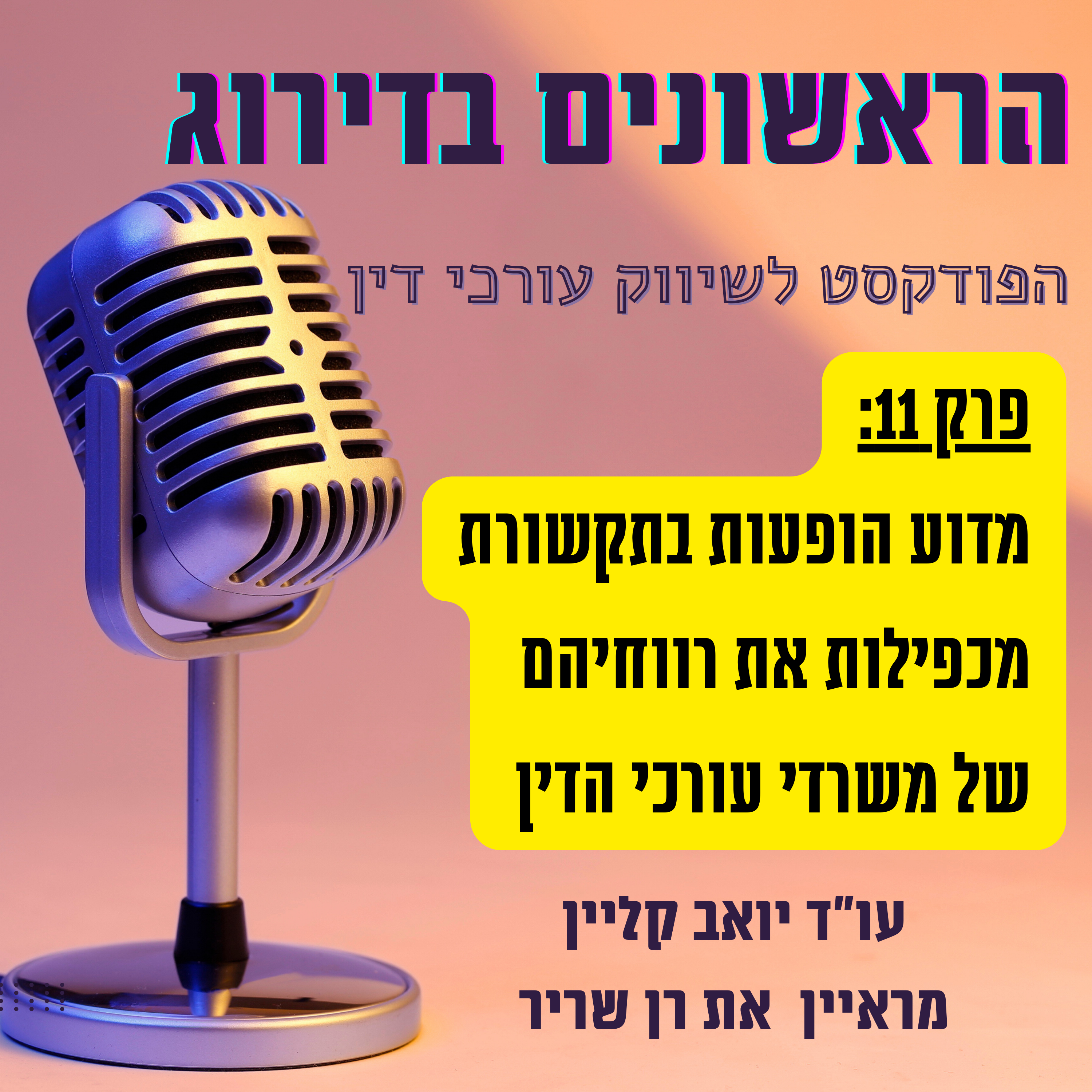 איך הופעות בתקשורת יכולות להכפיל את רווחי עורכי הדין? ריאיון עם רן שריר - הראשונים בדירוג פרק 11 episode artwork