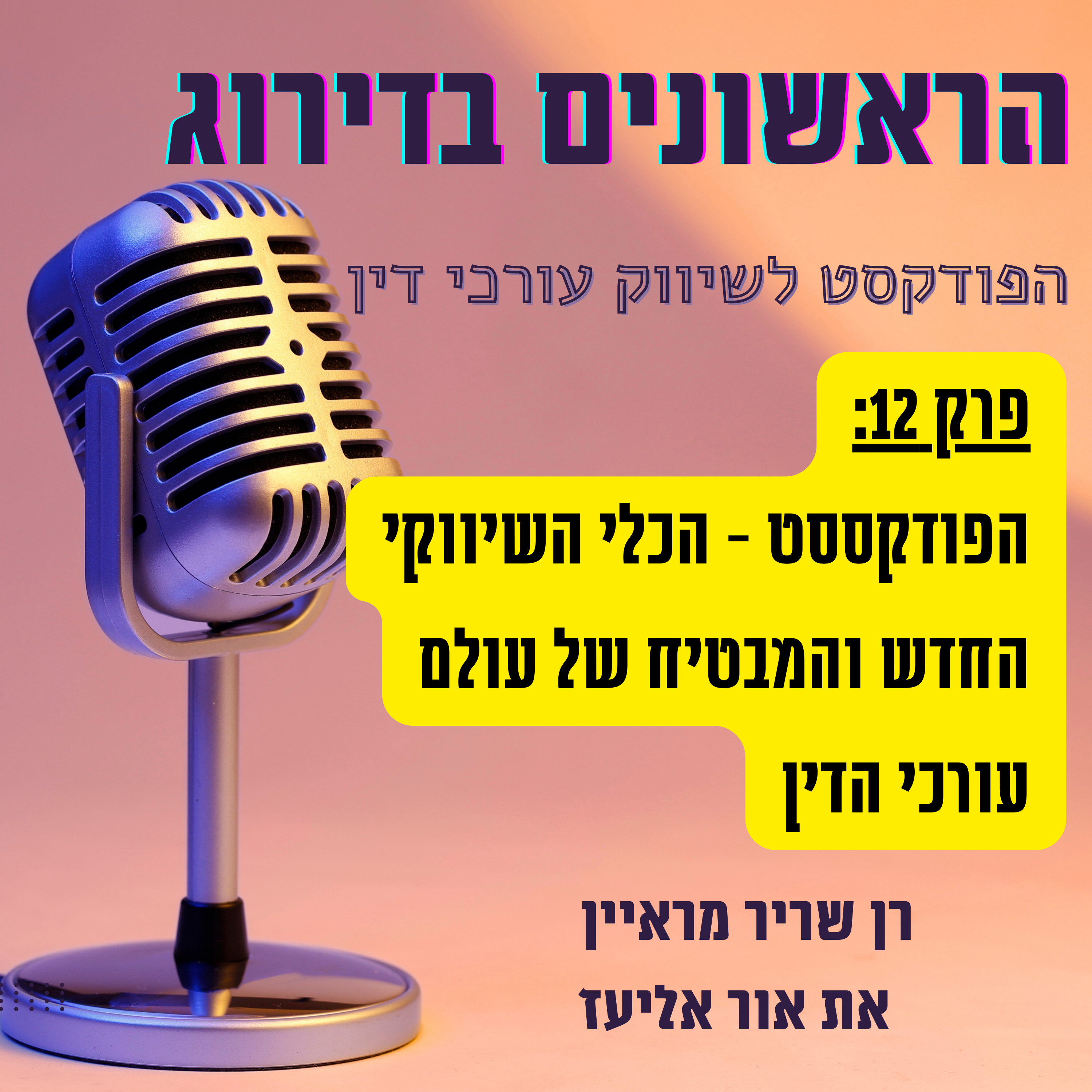 פודקסט לעורכי דין - השיטה החדשה למיתוג ושדרוג המוניטין של המשרד - ריאיון עם אור אליעז - פרק 12 הראשונים בדירוג episode artwork