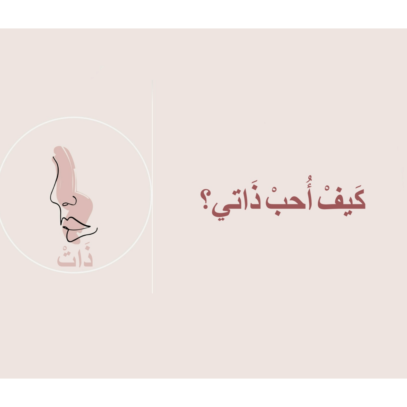 حب الذات| كيف أحب ذاتي و أزيد ثقتي بنفسي؟ episode artwork