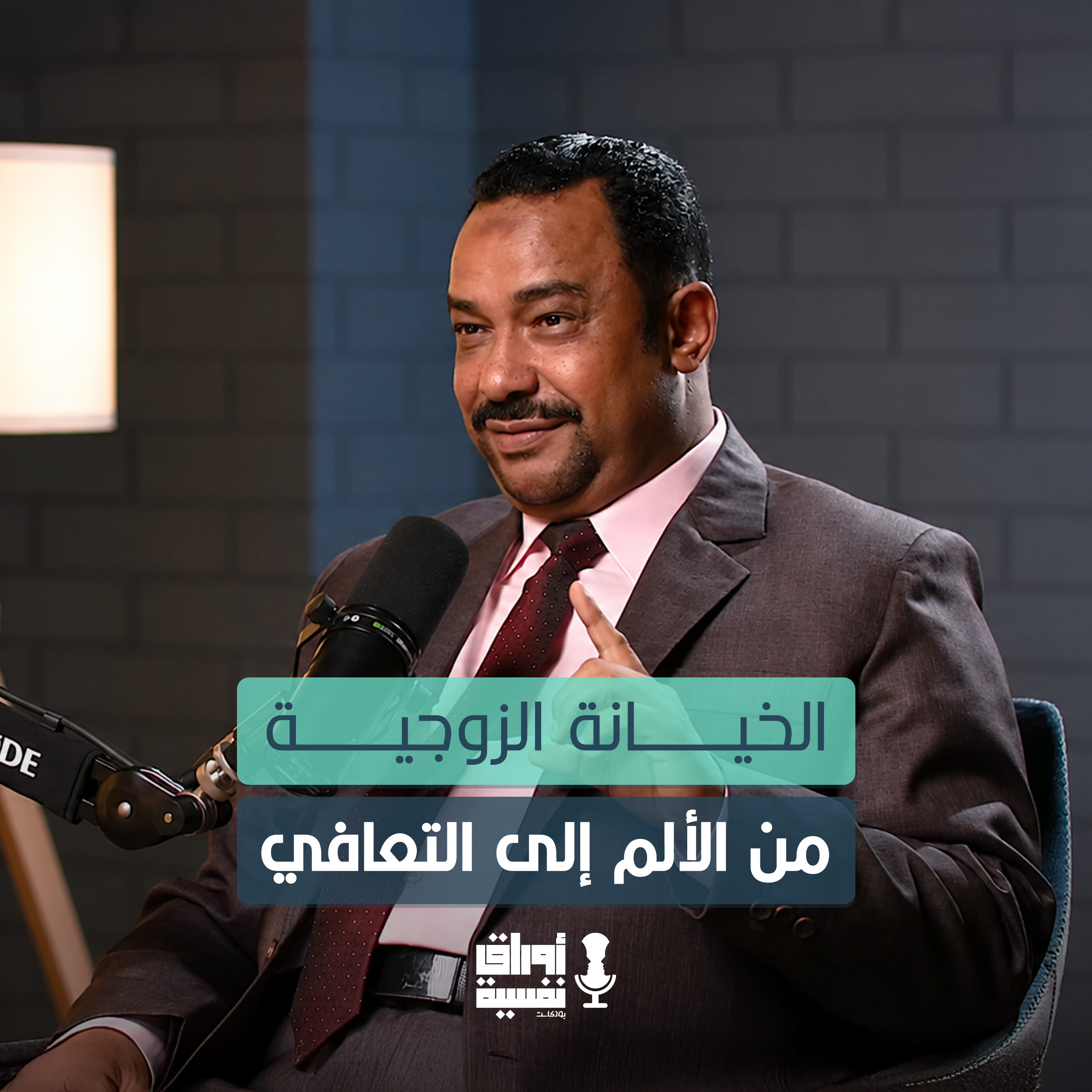 الخيانة الزوجية من الألم إلى التعافي | د. علي شمس |#1 episode artwork