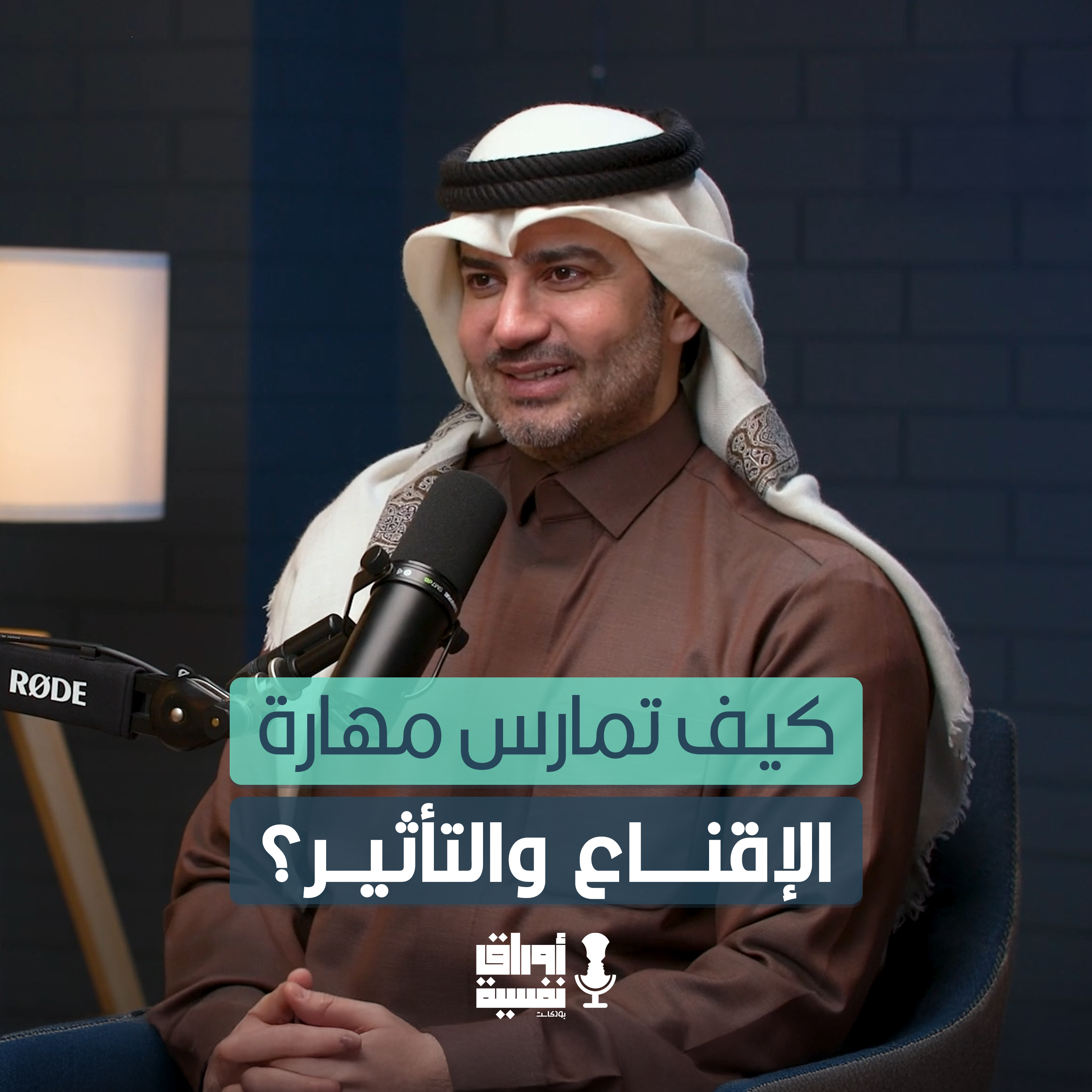 كيف تمارس مهارة الإقناع والتأثير ؟ | د فهد الرفاعي | #7 episode artwork
