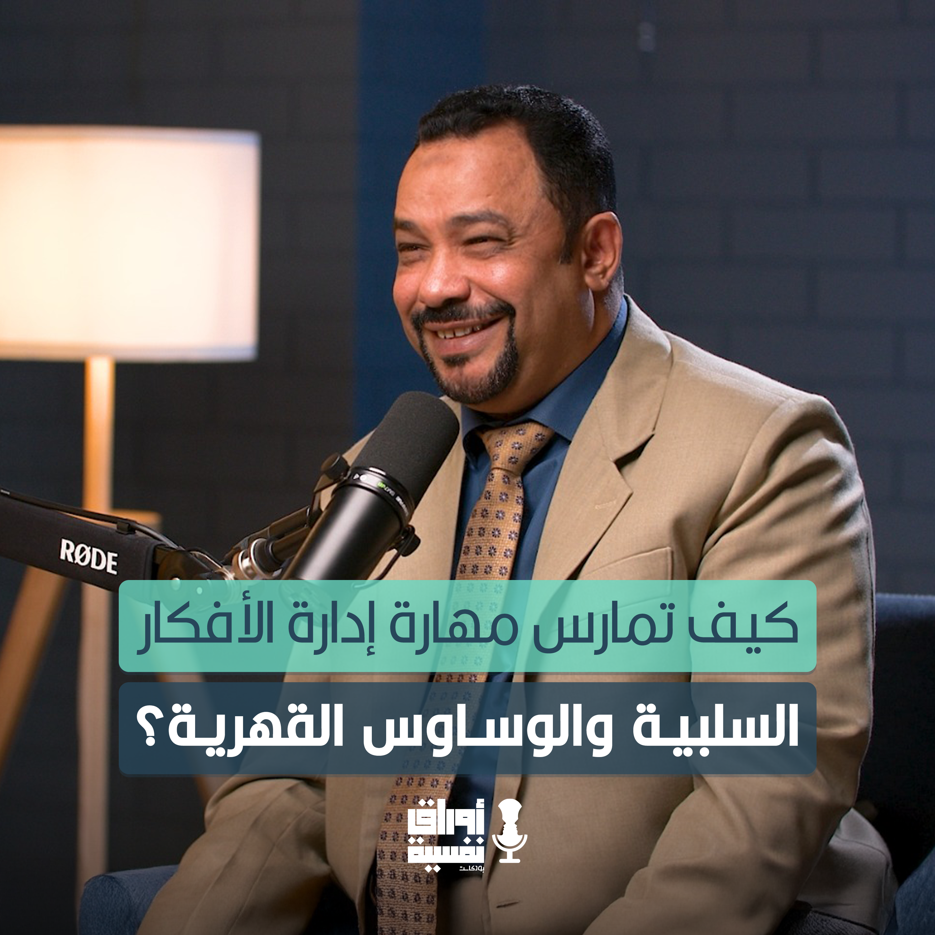 كيف تمارس مهارة إدارة الأفكار السلبية والوساوس القهرية ؟  | د. علي شمس | #5 episode artwork
