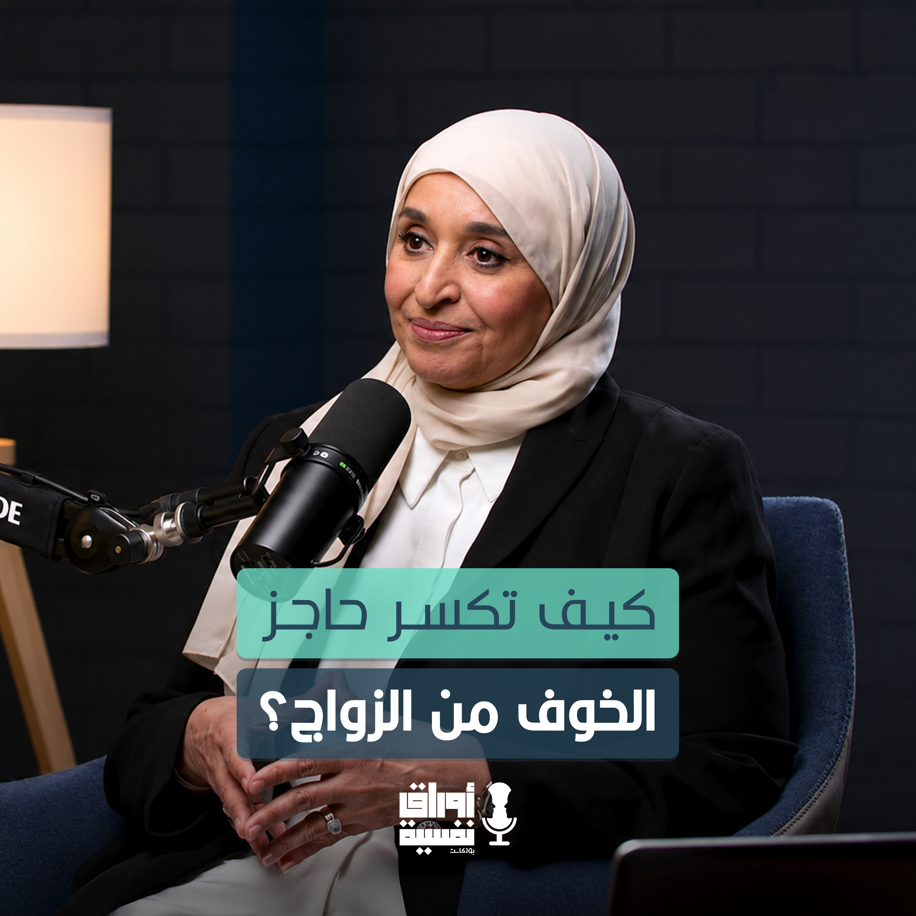 كيف تكسر حاجز الخوف من الزواج ؟ | أ. عفاف الجاسم | #9 episode artwork