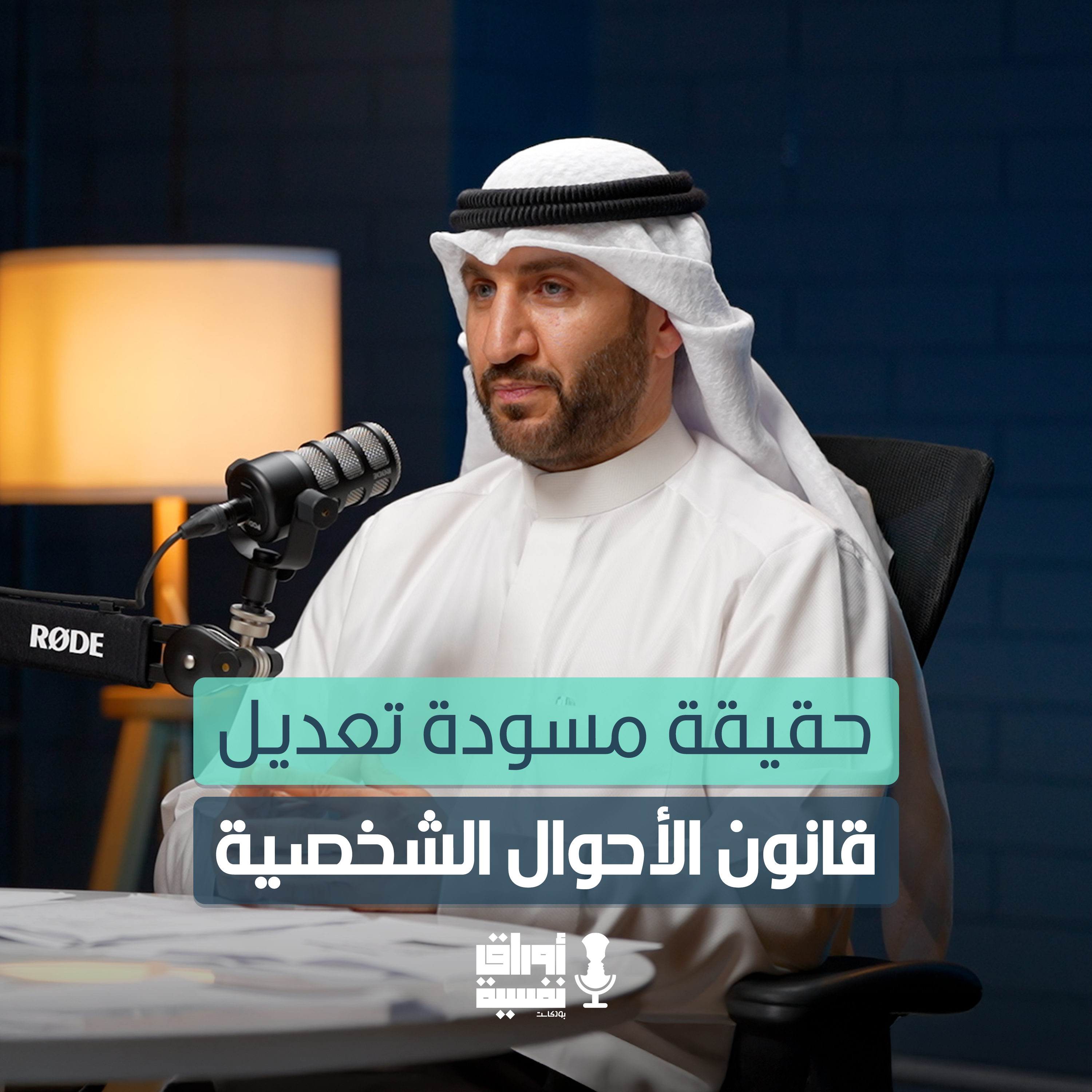 حقيقة مسودة تعديل قانون الأحوال الشخصية | د. الحارث المزيدي | مع جاسم الدمخي #16